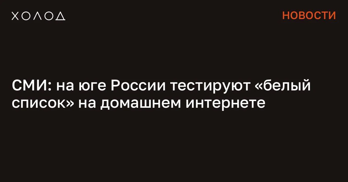СМИ: на юге России тестируют «белый список» на домашнем интернете

В Ростове-на-Дону один из провайдеров ограничил доступ к домашнему интернету по принципу «белого списка», утверждает издание «Код Дурова». Несколько пользователей подтвердили журналистам, что при подключении к домашней сети у них открываются только те сервисы, которые входят в перечень разрешенных. Остальные сайты, включая мессенджеры, оказываются недоступными. По словам одной из собеседниц издания, с включенным VPN доступ к ресурсам также не восстанавливается, тогда как российские сервисы продолжают работать без перебоев. Я переехала жить во французскую деревню и очень удивлена Я думала, что в провинции будет скучно, но все оказалось совсем иначе Общество 7 минут чтения В службе поддержки провайдера происходящее объясняют техническими причинами. Согласно автоответчику компании, в Ростове-на-Дону зафиксированы проблемы, связанные с внешним воздействием на инфраструктуру сети. В компании также заявляют о «массированных DDoS-атаках», которые якобы затрагивают десятки операторов связи и могут приводить к временной недоступности интернет-ресурсов.

При этом остается неясным, насколько широко распространены подобные ограничения Жители разных регионов России жалуются на отключения мобильного интернета и сбои с мая 2025 года. В начале марта 2026 года власти стали тестировать полное отключение мобильного интернета в Москве. «Это система, когда проверяются нагрузки, когда какие-то протоколы прописывают. Речь то шла о перенастройке, это никакие не блокировки», — объяснял заместитель председателя комитета Госдумы по информационной политике, информационным технологиям и связи Андрей Свинцов. Следом за москвичами на сбои стали жаловаться жители Санкт-Петербурга. «С чего начинается Родина?» Группировка месяцами убивала людей в Москве. Их поймали после того, как они сняли на видео расчленение своего знакомого Криминал 27 минут чтения 24 марта телеканал «Москва 24» со ссылкой на жителей столицы сообщил , что в центре города заработал мобильный интернет.

Сообщение СМИ: на юге России тестируют «белый список» на домашнем интернете появились сначала на «Холод» .

#общество #политика #бизнес