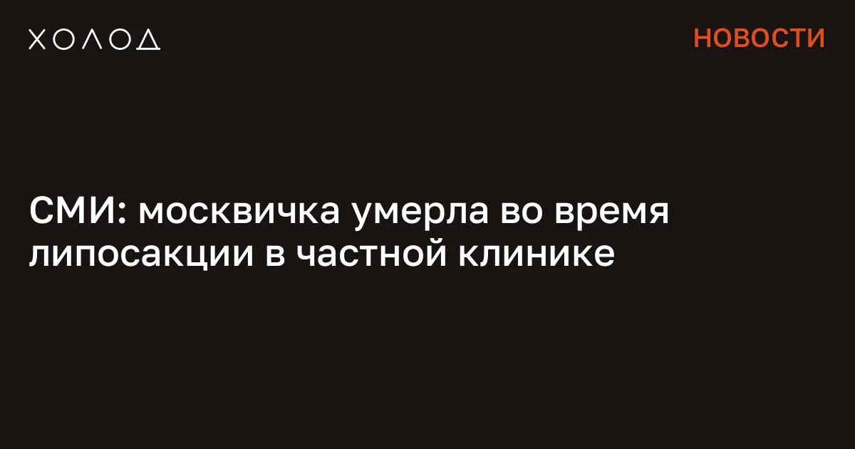 СМИ: москвичка умерла во время липосакции в частной клинике

В частной клинике в центре Москвы во время процедуры умерла пациентка, сообщили в городском управлении Следственного комитета. Я переехала жить во французскую деревню и очень удивлена Я думала, что в провинции будет скучно, но все оказалось совсем иначе Общество 7 минут чтения По данным ведомства, женщина умерла 31 марта в частной клинике, расположенной на улице Новослободской. Пациентка почувствовала себя плохо во время процедуры и вскоре скончалась. СК начал доследственную проверку по статье о причинении смерти по неосторожности вследствие ненадлежащего исполнения лицом своих профессиональных обязанностей. Московская прокуратура отчиталась , что взяла под контроль установление обстоятельств гибели женщины.

В ведомстве рассказали, что погибшая пациентка была 1967 года рождения. Точная причина смерти будет установлена по результатам судебно-медицинской экспертизы, добавили в прокуратуре. Телеграм-каналы «112» и Shot заявили, что погибшую звали Анна, ей было 58 лет, она работала бухгалтером. Женщина пришла в «Центр косметологии», чтобы сделать липосакцию. Однако когда пациентке вкололи анестезию, ей стало плохо. Вероятно, это был анафилактический шок, предположили телеграм-каналы.

По их информации, сотрудники «Центра косметологии» в тот момент растерялись, а скорую Анне вызвала другая пациентка клиники. Прибывшие на место медики пытались помочь женщине, но несмотря на это она умерла. «С чего начинается Родина?» Группировка месяцами убивала людей в Москве. Их поймали после того, как они сняли на видео расчленение своего знакомого Криминал 27 минут чтения Shot, помимо прочего, отметил, что посетители жалуются на «Центр красоты», заявляя, что врачи некомпетентны, выглядят как «продавцы с рынка» и хамят. По их словам, клиника завлекает новых клиентов, публикуя в соцсетях информацию о несуществующей «бесплатной» процедуре.

Также пациенты отмечают, что клиника находится в плохом состоянии: оборудование старое, а вокруг — грязь. Сообщение СМИ: москвичка умерла во время липосакции в частной клинике появились сначала на «Холод» .

#общество #политика