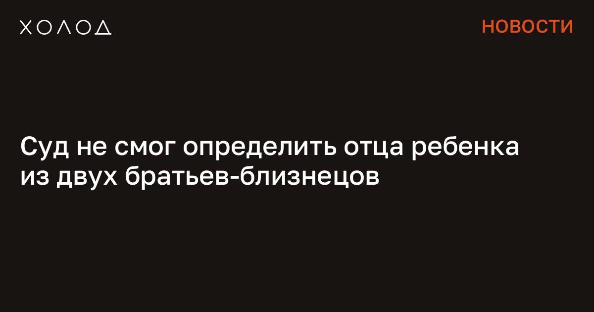 Суд не смог определить отца ребенка из двух братьев-близнецов

Апелляционный суд в Лондоне признал невозможным установить, кто из двух братьев-близнецов является биологическим отцом ребенка, сообщает газета The Guardian. Судьи постановили, что современные методы ДНК-тестирования не позволяют различать однояйцевых близнецов, имеющих идентичный генетический материал. Дело дошло до апелляционной инстанции после того, как мать ребенка и один из близнецов оспорили запись в свидетельстве о рождении, где отцом был указан другой брат. Они утверждали, что при отсутствии научных доказательств нельзя автоматически сохранять за ним юридическую родительскую ответственность. Я переехала жить во французскую деревню и очень удивлена Я думала, что в провинции будет скучно, но все оказалось совсем иначе Общество 7 минут чтения Как установил суд, оба мужчины вступали в интимную связь с женщиной в течение четырех дней в период предполагаемого зачатия. В результате вероятность отцовства у каждого из них оказалась одинаковой. В письменном решении председательствующий судья сэр Эндрю Макфарлейн отметил: «Вполне возможно, и даже вероятно, что к тому времени, когда ребенок достигнет зрелого возраста, наука сможет определить одного отца, но в ближайшем будущем это невозможно сделать без значительных затрат».

Суд постановил, что мужчина, ранее указанный в документах как отец, не имеет права сохранять этот статус, поэтому его родительская ответственность временно приостановлена. Однако судьи подчеркнули, что не могут официально признать его и не являющимся отцом. «С чего начинается Родина?» Группировка месяцами убивала людей в Москве. Их поймали после того, как они сняли на видео расчленение своего знакомого Криминал 27 минут чтения Таким образом, юридический статус отцовства в отношении ребенка остается неопределенным: официально признано лишь то, что биологическим отцом является один из двух однояйцевых близнецов, но установить конкретного человека существующие научные методы пока не позволяют, пишет The Guardian. Сообщение Суд не смог определить отца ребенка из двух братьев-близнецов появились сначала на «Холод» .

#общество #дна_тестирование #близнецы #отцовство