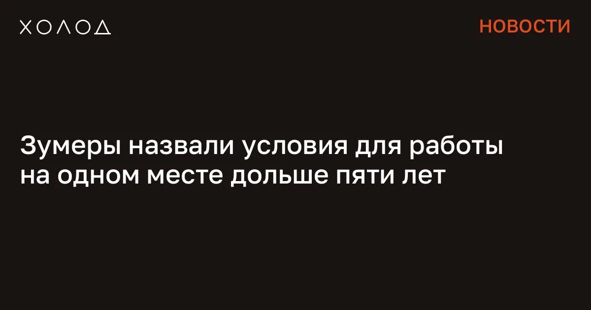Зумеры назвали условия для работы на одном месте дольше пяти лет

Представители поколения Z в России заявили, что готовы работать в одном месте дольше пяти лет, однако для этого должны быть определенные условия. Это следует из результатов опроса «Авито Работа», пишет «Коммерсантъ». Опрос проводился среди россиян до 24 лет. Результаты показали, что задержаться в одной компании на пять лет готовы 40% зумеров. Еще около 20% готовы работать на одном месте три года. ​​Главным условием для долгосрочной работы почти половина опрошенных респондентов назвала высокую зарплату. В среднем молодые специалисты рассчитывают на доход в 90 тысяч рублей в месяц. При этом в IT-сфере ожидания достигли 107 тысяч рублей, а в промышленности — чуть более 100 тысяч.

В тройку приоритетов для зумеров в рабочей среде также вошли баланс между работой и личной жизнью, а также четкость поставленных задач. Каждый третий участник опроса отметил важность дружелюбной и поддерживающей атмосферы в коллективе. По их мнению, комфортная рабочая среда напрямую влияет на желание оставаться в компании надолго. Я переехал в Парагвай и счастлив Здесь почти нет бюрократии, а паспорт можно получить за 5 лет Общество 8 минут чтения «Для молодых людей важно выстраивать доверительные отношения, которые выходят за рамки просто должностных обязанностей и инструкций. Они более чувствительны к тому, чтобы среда была, модным словом, экологичной», — утверждает владелец сети дилерских центров «Альянс Тракс» Алексей Иванов. В то же время генеральный директор завода «Элкат» Максим Третьяков считает, что дело не только в ценностях поколения, но и в экономической ситуации. «Трампу осталось несколько месяцев» Американский медик ставит президенту страшные диагнозы, а его ролики набирают миллионы просмотров. В чем он не прав? Интернет и мемы 9 минут чтения «У меня на этот счет есть теория, что не зумеры стали другими, а просто ситуация в экономике изменилась: мы вошли в стагнацию с перспективой падения темпов роста, может быть, даже ухода в отрицательную зону.

Поэтому в этот период экономического цикла бессмысленно бегать с места на место: компании сейчас не зарабатывают и не склонны повышать зарплату. Более того, часть организаций в кризисе склонны сокращать сотрудников. Поэтому, наверное, у молодых людей просто не возникает более интересных предложений, и они становятся стабильнее», — считает он. Результаты опроса также показали, что основной причиной смены работы для более чем трети молодых россиян оказалось желание зарабатывать больше. Еще 22% заявил, что ищут более гибкий формат занятости, а каждый пятый уходит из-за учебы, переезда или других жизненных обстоятельств. Сообщение Зумеры назвали условия для работы на одном месте дольше пяти лет появились сначала на «Холод» .

#общество #зумеры #карьерный_рост #молодые_специалисты