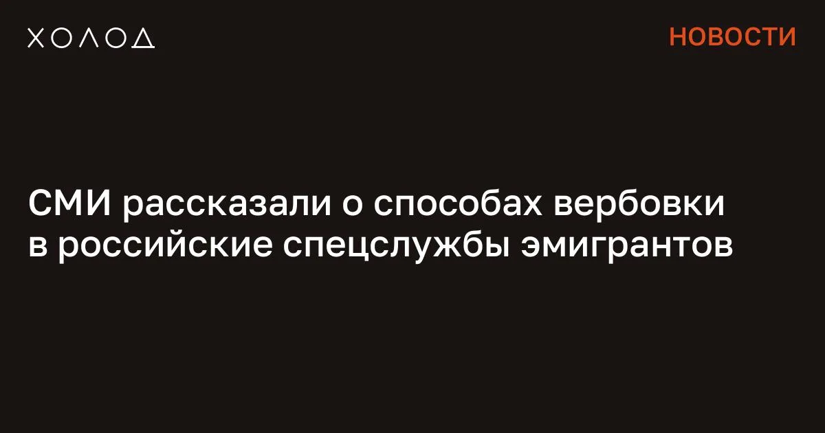 СМИ рассказали о способах вербовки в российские спецслужбы эмигрантов

Утечка переписки и аудиозаписей показала, как российские спецслужбы вербуют информаторов и пытаются внедряться в оппозиционные круги в Европе. Материалы, оказавшиеся в распоряжении издания Politico, демонстрируют методы давления, убеждения и контроля над потенциальными агентами. Я переехала жить во французскую деревню и очень удивлена Я думала, что в провинции будет скучно, но все оказалось совсем иначе Общество 7 минут чтения История касается 21-летнего студента из Москвы, которого журналисты назвали Иваном из соображений безопасности. По его словам, летом 2023 года сотрудники спецслужб задержали его в аэропорту после возвращения домой и предложили выбор: сотрудничество или уголовное дело. Ему сообщили, что из-за участия в чате движения «Весна», которое в декабре 2022 года было признано экстремистским в России, он может отправиться в колонию на срок до 15 лет. Иван согласился на сотрудничество и подписал обязательство о неразглашении. После этого его отпустили.

В течение последующих месяцев агенты поддерживали с ним связь через мессенджер телеграм, используя тактику «хороший и плохой полицейский». Один из них обещал помочь с учебой и защитить от призыва в армию, другой регулярно угрожал последствиями за недостаточную активность. В переписке они требовали сообщать сведения об активистах, уехавших за границу, включая их местонахождение, контакты и планы протестных акций. «С чего начинается Родина?» Группировка месяцами убивала людей в Москве. Их поймали после того, как они сняли на видео расчленение своего знакомого Криминал 27 минут чтения Согласно сообщениям, интерес спецслужб распространялся не только на граждан России, но и на иностранцев, помогавших эмигрантам — преподавателей языков, сотрудников государственных учреждений и общественных организаций.

От Ивана требовали восстанавливать связи с бывшими соратниками и вступать в общие чаты, чтобы получать информацию о деятельности оппозиционных групп в Европе. Эксперты отмечают, что подобная практика стала особенно актуальной после начала полномасштабного конфликта России и Украины, когда сотни тысяч россиян покинули страну. По словам специалиста по российским спецслужбам Андрея Солдатова, создание сети информаторов внутри эмигрантских сообществ позволяет одновременно получать данные о критиках власти и усиливать атмосферу недоверия среди активистов. Женщина выжила при крушении самолета Ее история превратилась в страшную легенду. «Холод» восстановил, что произошло на самом деле Общество 27 минут чтения В качестве примера приводится дело российского оппозиционера Игоря Рогова, которого судят в польском городе Сосновец по обвинению в шпионаже и подготовке диверсии.

По данным следствия, он был завербован Федеральной службой безопасности еще до эмиграции и продолжил сотрудничество за рубежом. Судебные документы, с которыми ознакомилось Politico, указывают, что он признал работу на спецслужбу. Иван утверждает, что решил действовать иначе: он сообщил о попытке вербовки знакомому активисту, а затем начал передавать кураторам ложную или безвредную информацию. В начале 2025 года ему удалось покинуть Россию и добраться до Испании, где он подал прошение о предоставлении убежища. Некоторое время сотрудники спецслужб продолжали требовать от него обратной связи, однако позже контакты прекратились. Эксперты подчеркивают, что российские эмигранты остаются уязвимой целью для вербовки из-за финансовых трудностей, неопределенного правового статуса и наличия родственников в России. При этом усиление подозрительности внутри диаспоры уже осложняет работу оппозиционных организаций и усиливает атмосферу недоверия. Сообщение СМИ рассказали о способах вербовки в российские спецслужбы эмигрантов появились сначала на «Холод» .

#общество #политика #экономика
