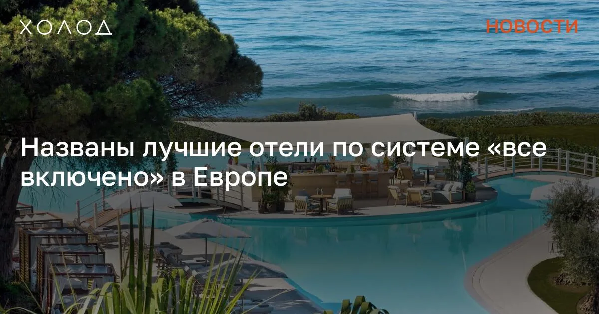 Названы лучшие отели по системе «все включено» в Европе

Журнал Time Out составил рейтинг лучших отелей в Европе, в которых действует система «все включено». В предисловии к нему сказано, что современные курорты с такой системой — «уже не безвкусные гостиницы прошлых лет, а стильные заведения с великолепными удобствами, безупречной обстановкой и первоклассным размещением». Отмечается, что в список попали отели разных ценовых категорий, подходящие как исключительно для взрослых, так и для семейного отдыха. Лидером рейтинга оказался Ikos Andalusia в одноименном испанском сообществе на побережье Коста-дель-Соль.

Там гостям предлагают меню от шеф-поваров со звездами Мишлен, несколько баров, бассейнов, множество бесплатных развлечений и пляж с темным песком. На втором месте оказался отель TRS Ibiza. Это уединенный курорт на Белом острове, предназначенный только для взрослых с ресторанами, спа-центром, бассейнами и пляжами. Замыкает тройку лидеров Alpinresort Sport & Spa Saalbach в Австрии. Отель принимает только взрослых гостей и расположен в Альпах недалеко от горнолыжных курортов.

Летом гостям предлагают прогуляться по многочисленным туристическим тропам. Я переехала жить во французскую деревню и очень удивлена Я думала, что в провинции будет скучно, но все оказалось совсем иначе Общество 7 минут чтения В топ-5 также вошли Zoetry Mallorca в Испании, расположенный в местном особняке недалеко от песчаных бухт, и Regnum The Crown в турецкой Анталье, который уделяет особое внимание оздоровлению и долголетию. Отдельно авторы рейтинга выделили отели с системой «все включено» для семейного отдыха. В этот список попали Creta Maris на греческом Крите, Iberostar Selection недалеко от города Лагос в Португалии, Olympic Lagoon Resort на Кипре и Grecotel Corfu Imperial в нескольких минутах езды от старого города Корфу в Греции. Сообщение Названы лучшие отели по системе «все включено» в Европе появились сначала на «Холод» .

#общество #отели #европа #туризм