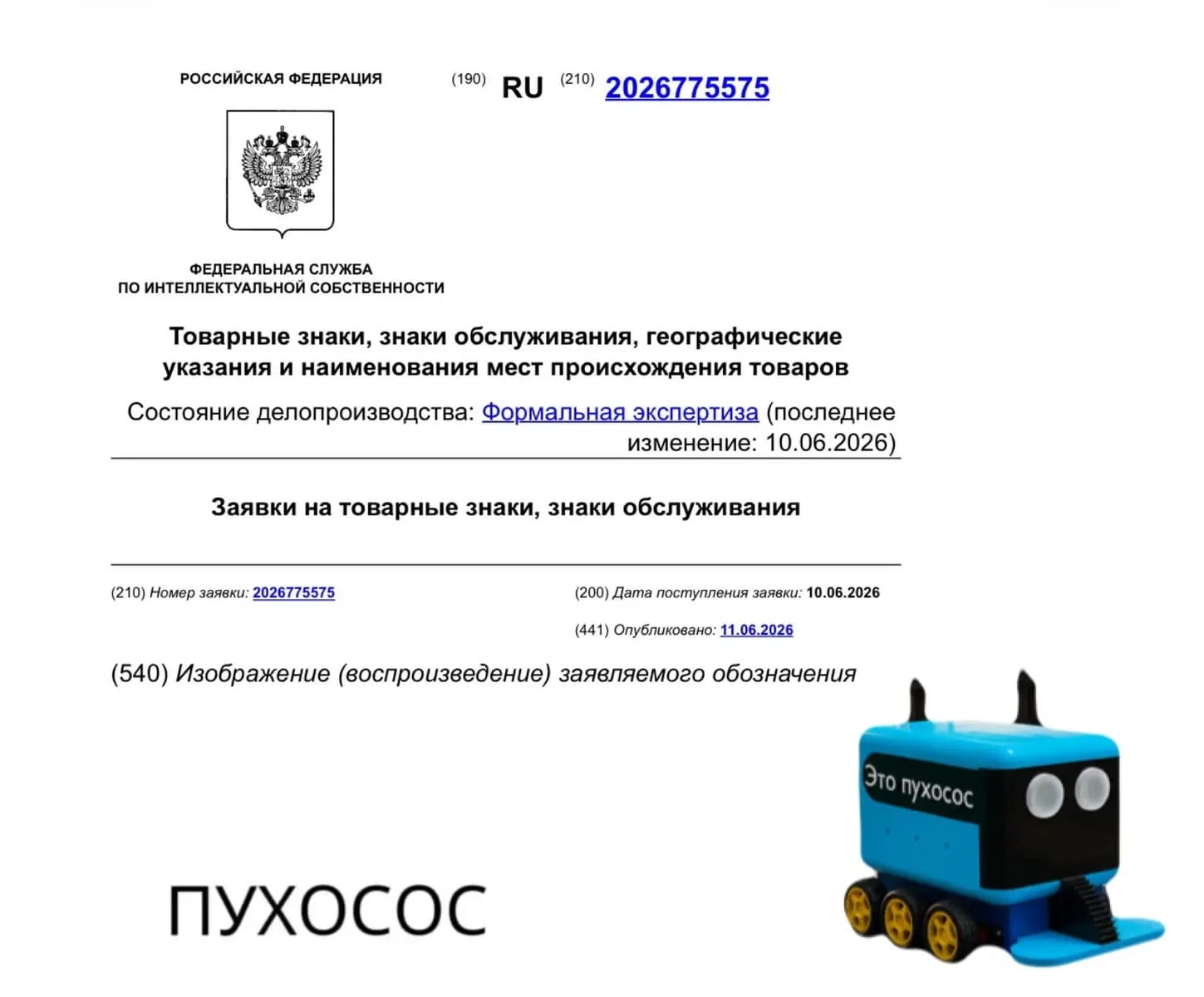 На самом деле: в России регистрируют бренд «Пухосос»

Но до окончательного решения ещё далеко. Ведомство по патентам и товарным знакам (Роспатент) получило 10 июня 2026 года заявку на регистрацию товарного знака «Пухосос». В настоящее время заявка, охватывающая 03, 30 и 35 классы Международной классификации товаров и услуг (МКТУ), проходит формальную экспертизу. Фото: Роспатент Это начальная стадия проверки, по итогам которой будет принято решение о допуске заявки к следующему, более углублённому этапу — экспертизе по существу. Именно после неё ведомство вынесет окончательный вердикт: зарегистрировать товарный знак или отказать в регистрации. При этом в Роспатенте опровергли распространяющиеся в сети сведения о том, что знак «Пухосос» уже зарегистрирован.

Подчёркивается, что сам факт подачи заявки не является гарантией получения правовой охраны и не означает успешной регистрации. Напомним, в начале лета 2026 года в сети «завирусился» видеоролик в социальных сетях, в котором были показаны технологичные «роботы-пухососы», якобы очищающие улицы Москвы. Кадры выглядели настолько правдоподобно, что многие приняли их за реальные городские инновации, хотя на самом деле видео было сгенерировано нейросетью.

Резкий всплеск интереса к этой теме отмечен Яндексом в начале июня.

#технологии #роботы #нейросеть #пухосос