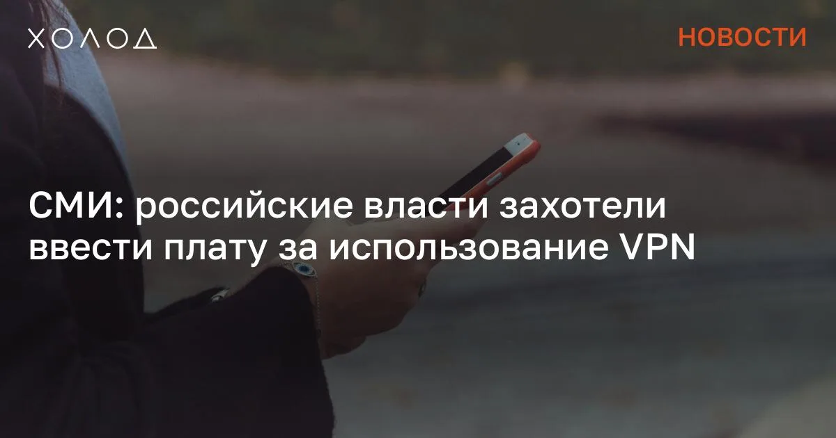СМИ: российские власти захотели ввести плату за использование VPN

Глава Минцифры Максут Шадаев в ходе двух совещаний 28 марта с представителями крупных операторов связи и цифровых платформ потребовал принять меры против обхода блокировок россиянами. Об этом сообщает Forbes со ссылкой на несколько неназванных источников. Они считают, что эта инициатива исходит из закрытого поручения Владимира Путина. Так, операторов связи попросили ввести плату для тех пользователей, которые тратят более 15 гигабайт международного трафика в месяц через мобильный интернет. Один из источников Forbes добавил, что эта мера должна вступить в силу до 1 мая. Кроме того, собеседники издания из IT-области и крупных интернет-компаний рассказали, что власти хотят обязать платформы ограничивать доступ для тех, кто пользуется VPN.

По словам одного из источников, Шадаев допустил, что за использование средств обхода блокировок в России могут ввести административное наказание, однако, как отметил министр, он надеется, что власти смогут обойтись без этого. Я переехала жить во французскую деревню и очень удивлена Я думала, что в провинции будет скучно, но все оказалось совсем иначе Общество 7 минут чтения Партнер Comnews Research Леонид Коник рассказал Forbes, что лимита в 15 гигабайт россиянам хватит на использование заблокированных в стране мессенджеров и соцсетей. «Разве что смотреть YouTube с утра до вечера не получится», — добавил эксперт. В то же время бизнес-консультант по ИБ Positive Technologies Алексей Лукацкий отметил, что способы, которые используют сайты и платформы для определения, включен ли у пользователя VPN, не дают стопроцентно точного результата. Например, человек может уехать в отпуск и заходить на российские сервисы из-за границы, но без VPN. Ранее сообщалось , что на совещаниях Минцифры их участники обсуждали запрет на оплату сервисов Apple через счет мобильного телефона. Это, по мнению властей, должно заставить компанию вернуть в App Store удаленные российские приложения. Сообщение СМИ: российские власти захотели ввести плату за использование VPN появились сначала на «Холод» .

#общество #технологии #политика #бизнес