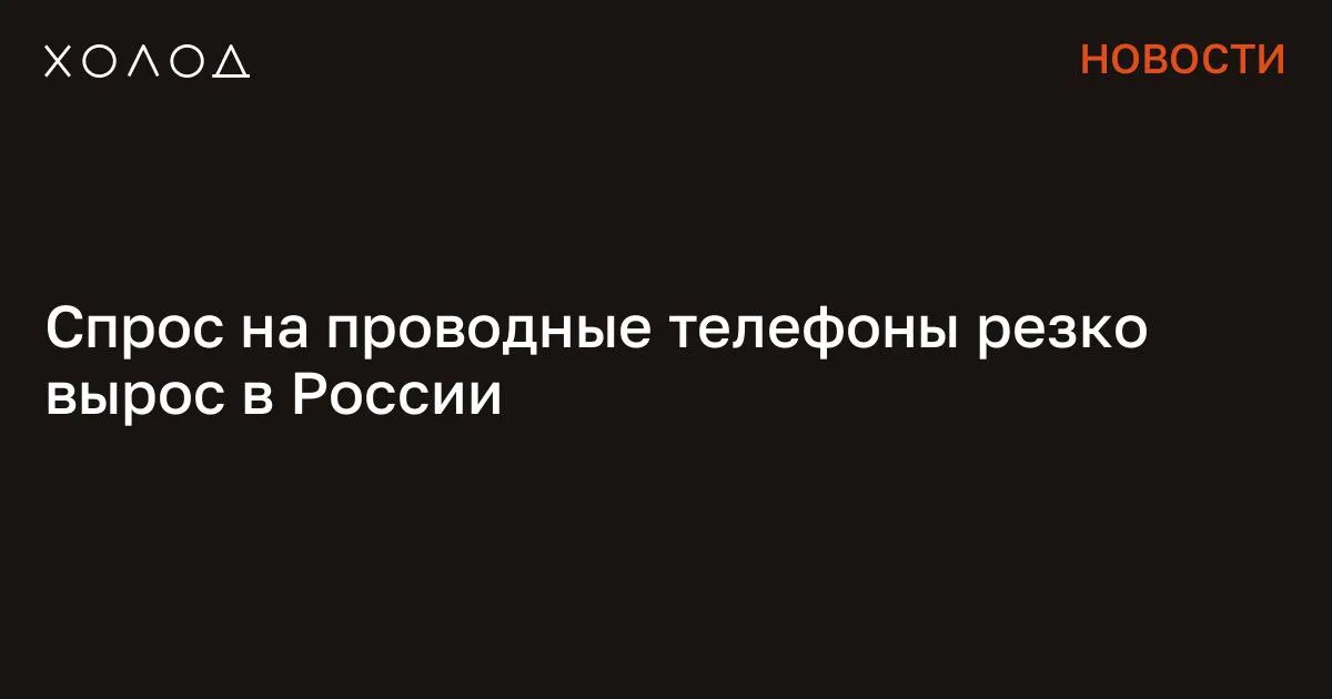 Спрос на проводные телефоны резко вырос в России
На фоне блокировок мобильного интернета и популярных мессенджеров в России за последний год в 1,5 раза выросли продажи стационарных телефонов. Об этом со ссылкой на данные «Контур.Закупок» и «Контур.Эгиды» пишет Forbes. По данным экспертов, с 27 марта 2025 года по 27 марта 2026 года в рамках госзакупок было приобретено проводных телефонов на общую сумму 3,3 миллиарда рублей, что на 53,5% больше, чем за аналогичный период годом ранее. Всего, как отмечается, состоялось 5020 закупок. Рост наблюдается и в сфере IP-телефонии. Так, за тот же период было проведено 3983 закупки, что на 37,5% больше, чем годом ранее. В денежном выражении это сумма составила 6,6 миллиарда рублей, что на 28,9% больше показателя предыдущего года.
При этом расходы на проводной интернет в рамках госзакупок выросли всего на 1,7% (до 52,3 миллиарда рублей), хотя количество тендеров увеличилось на 32,6% (до 49,7 тысячи рублей). Заместитель руководителя продуктовой группы «Контур.Эгида» Юрий Драченин пояснил, что бизнес воспринимает мобильные услуги как менее предсказуемые, поэтому усиливает использование фиксированной связи и IP-телефонии. Особенно это касается корпоративного и ведомственного сегментов, где важны дежурные службы, диспетчерские и резервные коммуникации, отметил он. «Трампу осталось несколько месяцев» Американский медик ставит президенту страшные диагнозы, а его ролики набирают миллионы просмотров. В чем он не прав? Интернет и мемы 9 минут чтения «На фоне угроз БПЛА и ограничений мобильного интернета это выглядит рационально: Минцифры прямо заявляло, что при таких угрозах точечно отключается именно мобильный интернет, а не фиксированный», — сказал Драченин.
По его словам, такую стратегию бизнеса можно рассматривать как усиление всего фиксированного контура связи, а не просто как рост спроса на телефонные аппараты. Партнер Comnews Research Леонид Коник, в свою очередь, отметил что рост закупок не ограничивается госсектором. Он пояснил, что малый и средний бизнес ищет альтернативу мессенджерам и мобильным каналам связи, которые стали менее надежными. По его словам, увеличение суммы закупок при постоянстве количества тендеров говорит о том, что компании стали активнее использовать офисные телефоны для междугородних и международных звонков, а также обеспечивать ими больше сотрудников. «С чего начинается Родина?» Группировка месяцами убивала людей в Москве.
Их поймали после того, как они сняли на видео расчленение своего знакомого Криминал 27 минут чтения Генеральный директор питерской компании «Комфортел» Дмитрий Петров отметил, что всплеск активности наблюдается именно среди малого и микробизнеса. «Малый бизнес в цифровую эпоху пренебрегал подключением услуг телефонной связи на свои торговые и сервисные точки, а канал коммуникаций с клиентами ушел в мессенджеры и онлайн-системы приема заказов», — сказал он. При этом, по его словам, крупные и средние компании, «в силу зрелости своего бизнеса», продолжают пользоваться услугами телефонной связи на прежнем уровне. Сообщение Спрос на проводные телефоны резко вырос в России появились сначала на «Холод» .
#общество #политика #экономика #бизнес