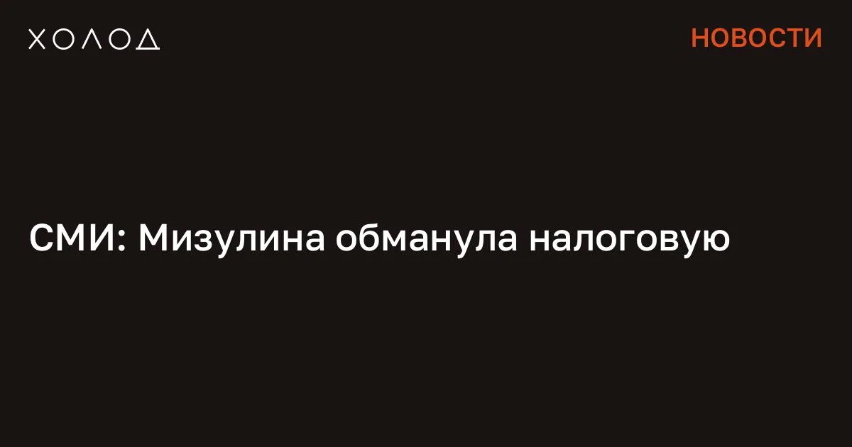 СМИ: Мизулина обманула налоговую

Доносчица и глава «Лиги безопасного интернета» Екатерина Мизулина наврала в налоговом отчете своей организации за 2025 год, выяснило издание «Можем объяснить». В отчетности «Лиги безопасного интернета» за прошедший год говорится, что организация не вела финансово-хозяйственную деятельность и работала исключительно на волонтерских началах. Однако журналисты выяснили, что внутренняя бухгалтерская документация свидетельствует о наличии выплат сотрудникам. Согласно пояснительной записке к документу, упрощенная бухгалтерская отчетность была составлена исходя из того, что все мероприятия выполнялись добровольцами, а финансово-хозяйственная деятельность фактически не велась.

При этом в итоговом документе отсутствуют сведения о выручке, прибыли, расходах на содержание руководства и движении денежных средств. Я переехала жить во французскую деревню и очень удивлена Я думала, что в провинции будет скучно, но все оказалось совсем иначе Общество 7 минут чтения Как утверждает «Можем объяснить», имеющиеся у редакции внутренние финансовые документы показывают, что сотрудники организации получают заработную плату. В частности, 14 июля Екатерина Мизулина как директор получила 738 тысяч рублей. Ее заместителю Ольге Пристанской в тот же день было начислено около 147 тысяч рублей, а руководитель управления по взаимодействию с регионами Гиорги Булия получил 290 тысяч рублей. Кроме того, по данным утечки из Федеральной налоговой службы, Мизулина получает доход и в другой структуре — «Национальном мониторинговом центре помощи пропавшим и пострадавшим детям». Там ее ежемесячная зарплата, как сообщается, составляет от 570 тысяч до 730 тысяч рублей.

Таким образом, совокупный ежемесячный доход главы «Лиги безопасного интернета» может достигать 1,2–1,5 миллиона рублей, следует из данных, приведенных изданием «Можем объяснить». Сообщение СМИ: Мизулина обманула налоговую появились сначала на «Холод» .

#общество #экономика #бизнес