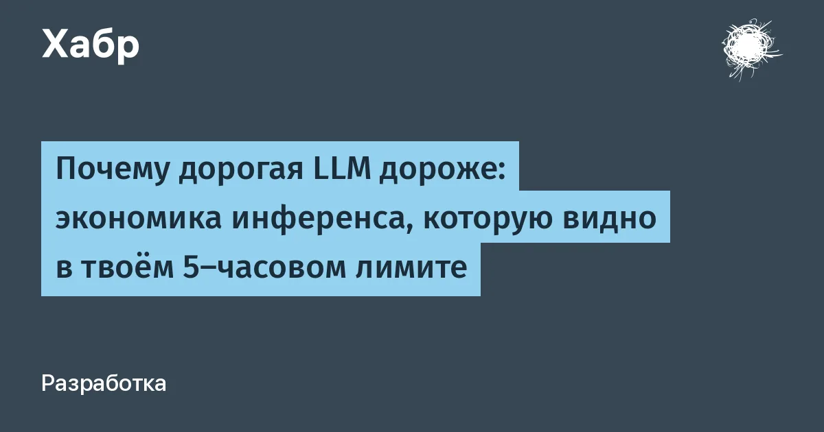 Почему дорогая LLM дороже: экономика инференса, которую видно в твоём 5-часовом лимите

Каждый из вас, кто работал с Claude или с ChatGPT, смотрел на свои лимиты Или задавался вопросом «Да как один запрос съел 10% от лимита» Я потратил неделю на то, чтобы разобраться в том, а что вообще отображают эти лимиты И на свет появилась третья статья из моей серии «А как вообще работают современные LLM» После этой статьи ты разберёшься, что скрыто за 5-часовым лимитом Claude и других LLM и как на этом можно экономить. А еще — из каких примитивов состоят лимиты и какая физика вычислений за этим стоит Ну а если работаешь с моделями по API, то вообще пушка бомба Осторожно: после прочтения вы не сможете смотреть на полоску лимитов как прежде 🥵 Че там Че там 👀

#технологии #llm #чатботы #искусственный_интеллект