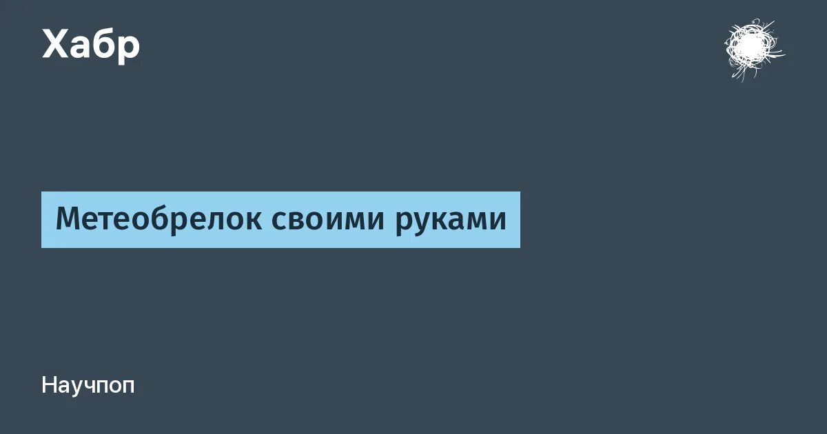 Метеобрелок своими руками

Мне всегда хотелось посмотреть параметры окружающей среды вдали от дома и прямо на месте. Например, какое давление в самолёте на крейсерской высоте или какая влажность на берегу моря. Отсюда и родилась идея сделать компактную метеостанцию в виде брелока, который всегда с собой и работает продолжительное время на одном заряде.

Чтобы не мелочиться, решил сделать сразу мелкую серию таких брелоков. Перейти к статье

#технологии #метеостанция #брелок #погода