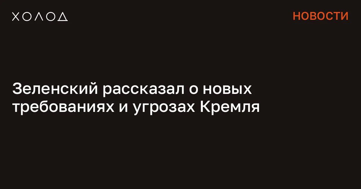 Зеленский рассказал о новых требованиях и угрозах Кремля

Россия выдвигает новые условия завершения войны и пытается оказать давление на международных партнеров, в том числе на США. Об этом сказал президент Украины Владимир Зеленский на пресс-конференции во время саммита в Буче. По словам украинского лидера, Киев готов к прекращению огня по текущей линии фронта и рассматривает это как «сильную компромиссную позицию» для перехода к дипломатическому урегулированию конфликта.

При этом, как утверждает Зеленский, российская сторона передает американским представителям новые сроки достижения военных целей. В частности, речь идет о планах в течение двух месяцев установить контроль над Донбассом. Президент отметил, что Москва якобы предлагает Украине покинуть регион в этот срок, заявляя, что в противном случае после его захвата будут выдвинуты новые условия. Я переехала жить во французскую деревню и очень удивлена Я думала, что в провинции будет скучно, но все оказалось совсем иначе Общество 7 минут чтения Зеленский выразил сомнение в реалистичности подобных заявлений. По его мнению, Россия не сможет достичь таких результатов за обозначенный период и сама это понимает. Он назвал происходящее попыткой давления, подчеркнув, что подобные сигналы направлены в том числе на Соединенные Штаты на фоне приближающихся промежуточных выборов. Президент также поставил под сомнение утверждения о том, что цели России ограничиваются Донбассом.

По его словам, заявления о возможном продвижении дальше свидетельствуют о более широких намерениях Москвы. Накануне, 30 марта, Зеленский заявил , что Киев готов к прекращению огня на Пасху. На следующий день пресс-секретарь Владимира Путина Дмитрий Песков сказал , что в Кремле не услышали от президента Украины «четко сформулированной инициативы о пасхальном перемирии». Сообщение Зеленский рассказал о новых требованиях и угрозах Кремля появились сначала на «Холод» .

#общество #война #политика