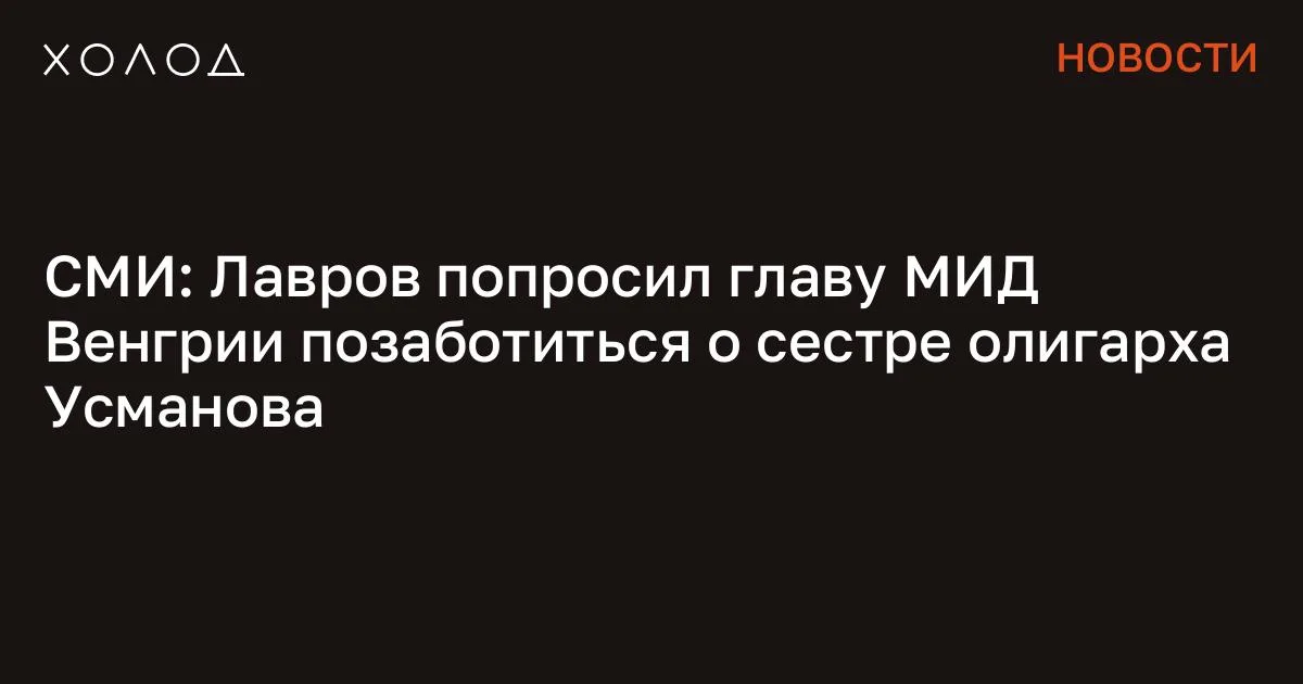 СМИ: Лавров попросил главу МИД Венгрии позаботиться о сестре олигарха Усманова
Венгрия в структурах Европейского союза лоббировала интересы Кремля, а также добивалась снятия санкций с семьи олигарха Алишера Усманова. Это следует из опубликованных журналистами Frontstory, VSquare , Delfi Estonia, ICJK и «Агентства» аудиозаписей и стенограмм разговора главы МИД России Сергея Лаврова с его венгерским коллегой Петером Сийярто. Согласно одной из них, 20 августа 2024 года Сийярто позвонил Лаврову и сообщил, что час назад вернулся из Санкт-Петербурга в Будапешт. Лавров в ответ заявил, что после визита в Россию Сийярто цитировали во всех местных СМИ, после чего перевел разговор на другой вопрос.
Как выяснилось, единственной причиной звонка Лаврова стала просьба его «друга» олигарха Алишера Усманова, который хотел добиться исключения своей сестры Гульбахор Исмаиловой из санкционных списков ЕС. «Послушай, я звоню по просьбе Алишера, и он попросил меня напомнить тебе позаботиться о его сестре», — сказал Лавров. Сийярто ответил, что Будапешт совместно со Словакией готовит соответствующее предложение и они «приложат все усилия, чтобы ее там не было». «С чего начинается Родина?» Группировка месяцами убивала людей в Москве. Их поймали после того, как они сняли на видео расчленение своего знакомого Криминал 27 минут чтения «Спасибо большое! Ему будет очень приятно.
Он серьезно переживает из-за своей сестры, ты должен понимать. И мы высоко ценим твою поддержку и твою борьбу за равенство во всех сферах», — ответил Лавров. Позднее Венгрия и Словакия заявили на заседании ЕС, что не согласятся на продление санкций, если из списка не будут исключены отдельные лица, в том числе Гульбахор Исмаилова. В марте 2025 года ЕС снял с нее санкции, а Эстония сразу включила ее в национальный список ограничений. Из публикации следует, что такие контакты носили регулярный характер. Сийярто, как отмечается, не только выполнял отдельные просьбы, но и делился с российской стороной деталями закрытых обсуждений в ЕС. Погребенные заживо Советские власти затопили место массовых расстрелов. Но дамбу прорвало и гигантская волна грязи уничтожила целый район Общество 13 минут чтения В других разговорах венгерский министр сообщал российским чиновникам, что делает все возможное, чтобы отменить важнейший пакет санкций ЕС, направленный против российского «теневого флота» и добивается исключения российских банков из санкционных списков.
Позже Сийярто на своей странице в фейсбуке прокомментировал публикацию журналистов. По его словам, ему уже некоторое время известно, что «иностранные разведывательные службы – при активном содействии венгерских журналистов – прослушивают» его телефонные разговоры. «Сегодня «разведчики» сделали очередное «важное открытие»: они доказали, что я говорю то же самое на публике, что и по телефону… Отличная работа!», – написал венгерский министр. Он также отметил, что «политика санкций провальна; она наносит больше вреда ЕС, чем России». Сообщение СМИ: Лавров попросил главу МИД Венгрии позаботиться о сестре олигарха Усманова появились сначала на «Холод» .
#общество #политика