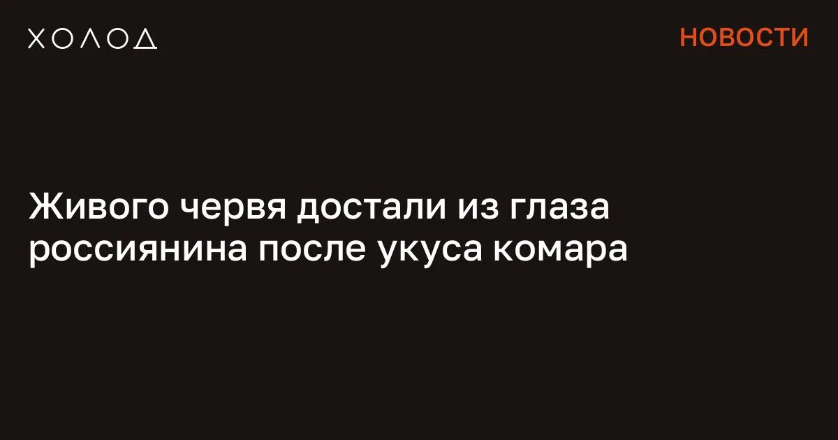 Живого червя достали из глаза россиянина после укуса комара
В Чебоксарах офтальмологи извлекли из глаза 52-летнего пациента живого червя длиной около 20 сантиметров. По данным Минздрава Чувашской республики, паразит попал в организм мужчины после укуса комара летом 2025 года. Об этом пишет РИА «Новости». Сообщается, что мужчина обратился в центр Микрохирургии глаза имени академика Святослава Федорова с жалобами на образование под верхним веком, которое описывал как «шишку». «В ходе диагностики врачи обнаружили покрасневшее образование с четкими границами, размером с фасоль. Образование было безболезненным, что насторожило специалистов. Решающим стал диагностический накол. Как только врач нарушил целостность капсулы, из раны неожиданно показался жгутик.
Сомнений не оставалось, что в глазу пациента находился паразит», — рассказали в ведомстве. Врачи, как отмечается, извлекли паразит пинцетом, стараясь не повредить тело. В результате из глаза мужчины удалили живого круглого червя длиной около 20 сантиметров. Женщина выжила при крушении самолета Ее история превратилась в страшную легенду. «Холод» восстановил, что произошло на самом деле Общество 27 минут чтения Медики диагностировали у пациента дирофиляриоз — паразитарное заболевание, при котором черви могут развиваться под кожей и в тканях глаза. Мужчина вспомнил, что прошлым летом его укусил комар прямо в глаз, однако тогда он не придал этому значения. Со временем на месте укуса появилось небольшое уплотнение, которое постепенно увеличивалось. «Опасность заключается не только в эстетическом дефекте. Червь обладает высокой миграционной способностью. Оставленный без лечения, паразит способен переместиться в другие ткани и органы человека, вызывая серьезные осложнения, вплоть до поражения головного мозга и жизненно важных органов», — объяснили в Минздраве.
Я переехал в Парагвай и счастлив Здесь почти нет бюрократии, а паспорт можно получить за 5 лет Общество 8 минут чтения По информации местных врачей, подобные диагнозы в Чувашии и регионах средней полосы России фиксируются все чаще. Медики связывают это с потеплением климата и распространением комаров — переносчиков инфекции. Похожий случай произошел в Дагестане, передает телеграм-канал Baza. Жительница Махачкалы по имени Суайба рассказала, что после укуса комара она почувствовала боль и движение под веком. Однако во время визита к врачу паразит ускользнул и стал перемещаться по телу.
Извлечь его удалось только спустя полгода, когда он снова оказался в области глаза. Сообщение Живого червя достали из глаза россиянина после укуса комара появились сначала на «Холод» .
#общество