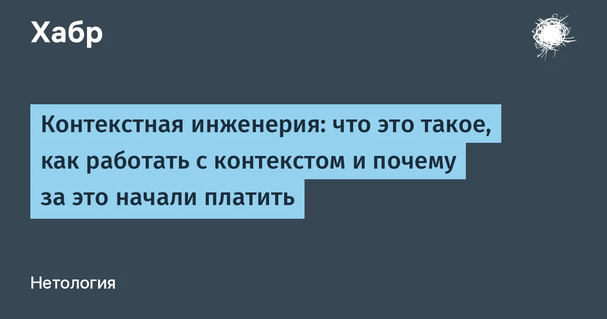 Контекстная инженерия: что это такое, как работать с контекстом и почему за это начали платить

Вы собрали диалоговую систему — агента с RAG, инструментами и памятью. На коротких диалогах всё работает: модель выбирает нужный инструмент и достаёт данные. Но через несколько десятков итераций агент уже путает инструменты, тянет в ответ старые вызовы и опирается на ошибку, которая раньше попала в контекст. Новый промпт не всегда решает проблему: важно управлять тем, какая информация попадает к модели перед каждым следующим шагом. Это и называют контекстной инженерией. Разбираемся, чем она отличается от промпт-инжиниринга, RAG и MCP, почему агент начинает ошибаться и какие приёмы помогают собрать контекст так, чтобы модель не путалась в длинных сценариях. Показать на коде &rarr;

#технологии #искусственный_интеллект #диалоговые_системы #контекстная_инженерия