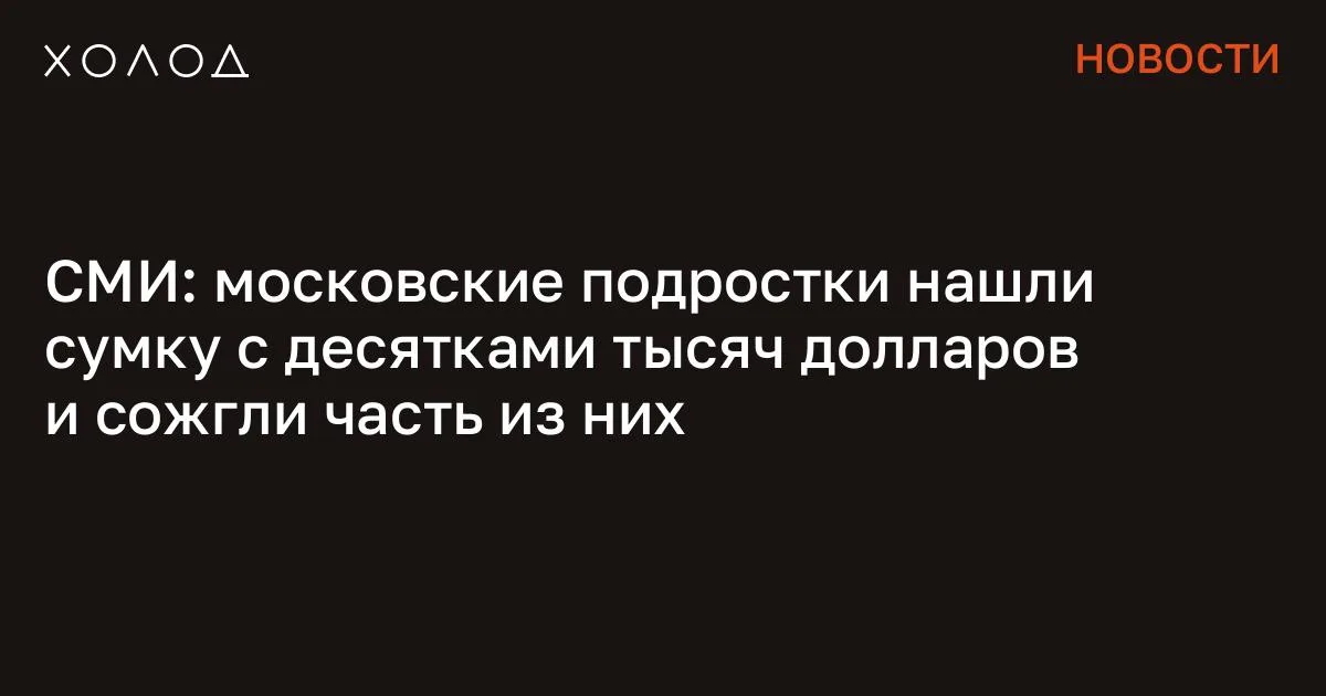 СМИ: московские подростки нашли сумку с десятками тысяч долларов и сожгли часть из них
В центре Москвы группа подростков обнаружила сумку, в которой находилось 88 тысяч долларов, передает «РЕН ТВ» без указания источников. Сообщается, что часть денег они поделили между собой, а другую — сожгли. По данным телеканала, сумку со стодолларовыми купюрами подростки обнаружили во время игры в Мещанском районе. После возвращения домой дети решили сообщить о находке родителям. О том, как сумка оказалась на улице пока неизвестно. Отмечается, что сейчас в Москве устанавливают ее владельца, а также занимаются поиском оставшихся там денег. Ранее в Саратове местный водитель такси обнаружил в салоне своего автомобиля сумку с драгоценностями. Оказалось, что ее оставила там 27-летняя жительница поселка Солнечный.
Женщина позже связалась с водителем, однако тот ей в ответ заявил, что в салоне чужих вещей нет. Вчерашний студент запустил ИИ-стартап и разбогател Его технология может лишить работы тысячи людей, а компания уже стоит миллиарды Экономика 12 минут чтения На самом деле, как признался сам мужчина, он решил не отдавать пассажирке ее вещь, так как нашел там золотую цепочку с подвеской, а также кольцо. Все это водитель сдал в ломбард за 24 тысячи рублей. Женщина, в свою очередь, обратилась в полицию и заявила, что в период с 30 октября по 2 ноября 2025 года у нее украли сумку, в которой находились драгоценности на общую сумму в 50 тысяч рублей. «С чего начинается Родина?» Группировка месяцами убивала людей в Москве. Их поймали после того, как они сняли на видео расчленение своего знакомого Криминал 27 минут чтения По факту случившегося было возбуждено уголовное дело по статье «кража с причинением значительного ущерба гражданину» (п. «в» ч. 2 ст. 158 УК).
Мужчину задержали, однако на время следствия отпустили под подписку о невыезде и надлежащем поведении. До этого в США мужчина за два дня ограбил два отделения одного и того же банка, используя лишь записку с угрозами. По данным следствия, он поочередно совершил нападения на филиалы банка Flagstar Financial, расположенные в восьми километрах друг от друга. В обоих случаях злоумышленник не применял оружие. Отмечалось, что он лишь передавал кассирам записку с требованием не сопротивляться и сложить деньги в сумку. После первого ограбления мужчина скрылся на автомобиле, а на следующий день покинул банк уже пешком. Сообщение СМИ: московские подростки нашли сумку с десятками тысяч долларов и сожгли часть из них появились сначала на «Холод» .
#общество #ии #экономика #бизнес