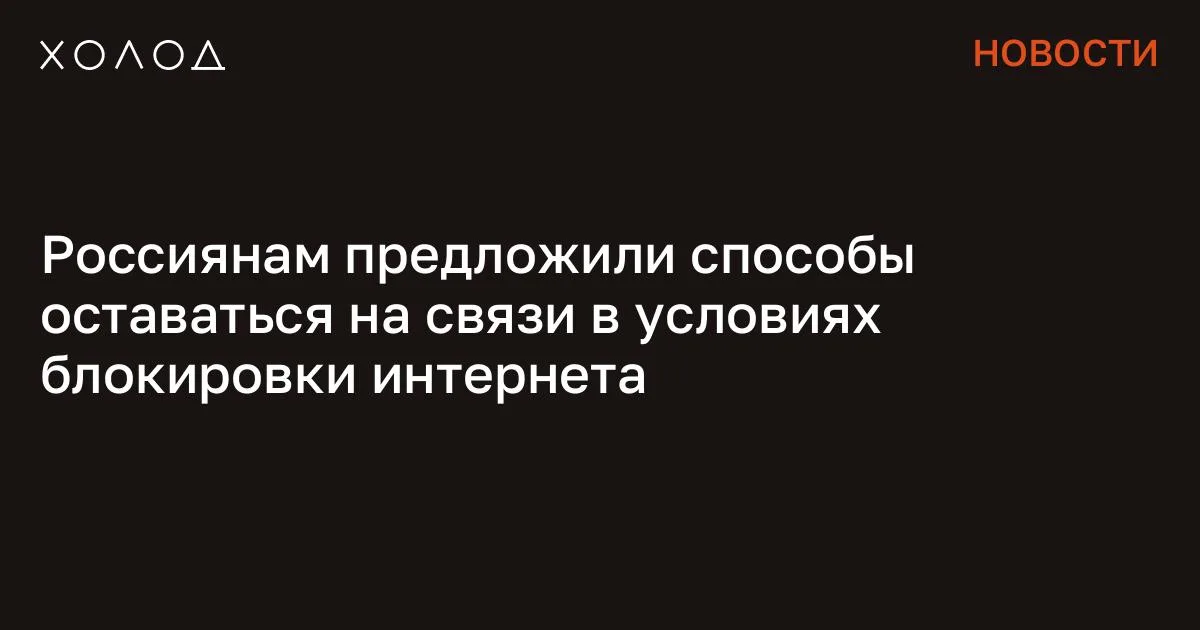 Россиянам предложили способы оставаться на связи в условиях блокировки интернета

Проект «Сетевые свободы» опубликовал «необычные, но эффективные методы связи», которыми можно воспользоваться в условиях блокировки мобильного интернета и мессенджеров в России. Соответствующая информация появилась в телеграм-канале проекта. «Каждый из описанных методов может служить аварийным каналом связи на случай, если не работает ни ваш основной, ни резервный мессенджеры. Попробовать и договориться с близкими об их использовании точно не помешает», — отметили авторы рекомендаций. Они напомнили, что россияне могут использовать для переписки совместные документы в онлайн-сервисах, например, в Google Docs. Для этого один из пользователей создает документ и открывает доступ другим, после чего все могут переписываться прямо на странице. Однако здесь, как и в других сервисах, существуют определенные риски. Правозащитники предупредили, что история версий сохраняется, а администратор сервиса получить доступ к содержимому.

Поэтому пользователям необходимо регулярно создавать новые документы и использовать сервисы с шифрованием, например Cryptpad или Etherpad. Вчерашний студент запустил ИИ-стартап и разбогател Его технология может лишить работы тысячи людей, а компания уже стоит миллиарды Экономика 12 минут чтения Также россияне могут переписываться в комментариях к совместным фотоальбомам, например, в приложении «Фото» на iPhone. Этот метод может быть удобен для переписки с ограниченным кругом людей, но комментарии здесь также сохраняются и видны администрации сервиса. Для большей безопасности пользователям рекомендуют использовать сервисы с шифрованием, например Mega.io или Ente.io. Еще один вариант — голосовая связь через «умные» устройства с удаленным доступом: видеоняни, камеры, кормушки или пылесосы.

Минус использования таких устройств в том, что данные могут храниться в облаке и могут быть доступны третьим лицам, а надежного шифрования для них часто нет. «С чего начинается Родина?» Группировка месяцами убивала людей в Москве. Их поймали после того, как они сняли на видео расчленение своего знакомого Криминал 27 минут чтения Игровые платформы тоже подходят для связи. Для этого пользователи могут заранее договориться о сервере и времени, после чего начать общаться через игровые голосовые каналы.

Такой способ работает даже при блокировке интернета, однако администратор сервера имеет доступ к переписке. Проблема в том, что «надежного шифрования никто не обещает», отмечают авторы рекомендаций. Кроме того, россиянам можно пересылать письма и файлы по обычной электронной почте, зашифровав их с помощью криптоконтейнеров, например VeraCrypt или Cryptomator. Факт отправки письма будет виден сервису, но содержимое останется защищенным. «Очевидно, что большинство описанных способов не подходят для обсуждения чувствительных тем, ко многим возможен случайный несанкционированный доступ (если отправили ссылку по открытой связи и не защитили документ паролем, например), но передать привет бабушке вполне можно», — подчеркнули в «Сетевых свободах».

Ранее стало известно, что на фоне блокировок соцсетей и сайтов в России, пользователи стали активно искать подходящие VPN-сервисы. Согласно данным сервиса Google Trends, в марте 2026 года количество соответствующих поисковых запросов достигло пятилетнего рекорда. Сообщение Россиянам предложили способы оставаться на связи в условиях блокировки интернета появились сначала на «Холод» .

#общество #ии #технологии #бизнес