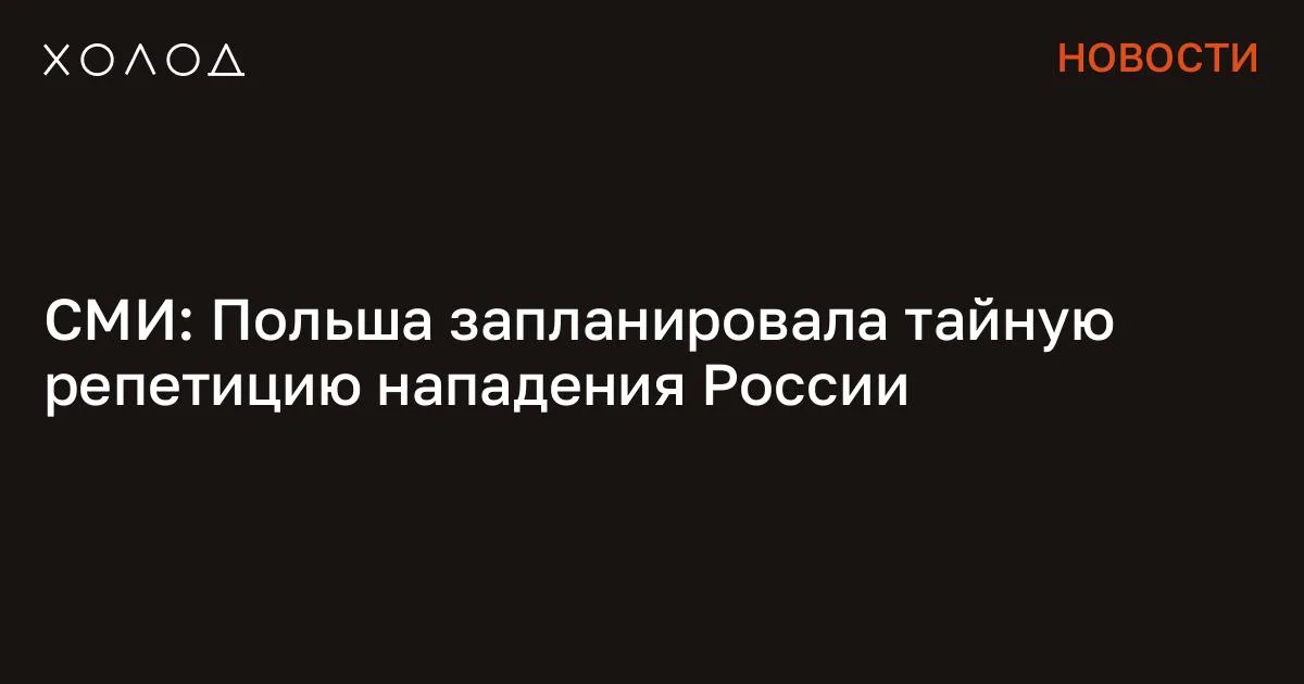 СМИ: Польша запланировала тайную репетицию нападения России

Польша проведет тайные учения, в ходе которых отработает действия на случай нападения России, пишет газета Rzeczpospolita. Учения под кодовым названием «Страна» организует Министерство обороны Польши, но их план готовит премьер-министр Дональд Туск, а утверждает президент Кароль Навроцкий, выяснили журналисты. Глава государства также руководит проведением мероприятия, а координацию осуществляет Совет национальной безопасности. В учениях примут участие высшее руководство страны: президент, премьер-министр, члены правительства, спикеры двух палат парламента, руководители государственных учреждений и спецслужб, а также военное командование. Я переехала жить во французскую деревню и очень удивлена Я думала, что в провинции будет скучно, но все оказалось совсем иначе Общество 7 минут чтения Цель учений — проверить готовность всей системы национальной обороны. Оценке подвергнутся стратегические планы, механизмы реагирования, взаимодействие между гражданскими и военными структурами. Также планируется выявить слабые места в командовании, связи и процедурах. «Информация о процессе подготовки учений, включая их участников, сценарий, дату и место проведения, является секретной информацией с высоким уровнем доступа», — сказали Rzeczpospolita в Министерстве обороны Польши. Газета называет эти учения «самыми важными» для страны и отмечает, что они должны проводиться раз в четыре года, однако ранее с этим возникали трудности.

Последняя такая тренировка, по данным журналистов, прошла в 2019 году, то есть еще до полномасштабного вторжения России в Украину. «С чего начинается Родина?» Группировка месяцами убивала людей в Москве. Их поймали после того, как они сняли на видео расчленение своего знакомого Криминал 27 минут чтения План учений остается тайным, но, как отметили журналисты, такой формат предполагает проведение военных игр, командно-штабных тренировок и стратегической оборонной игры, в ходе которой будут смоделированы различные сценарии развития событий и политические решения, в частности возможное введение военного положения. Сообщение СМИ: Польша запланировала тайную репетицию нападения России появились сначала на «Холод» .

#общество #военные_учения #национальная_оборона #польша
