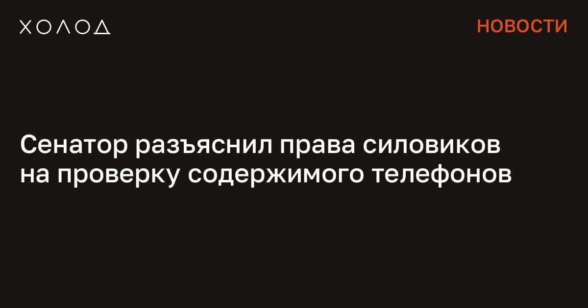 Сенатор разъяснил права силовиков на проверку содержимого телефонов

Сотрудники транспортной безопасности в метро или в аэропорту могут просить человека включить телефон, чтобы удостовериться, что перед ними действительно электронное устройство. Однако они не могут досматривать содержимое телефона, рассказал в интервью РБК глава комитета по конституционному законодательству и госстроительству Совфеда Андрей Клишас. «Никто в целях транспортной безопасности не может потребовать проанализировать содержание того, что у вас в телефоне, какие сайты вы посещаете, какие приложения у вас установлены, есть ли у вас там VPN. На это прав ни у кого нет, это допустимо только в рамках оперативно-разыскной деятельности», — заявил Клишас. Он также отметил, что силовики имеют право проверять содержимое телефона, в том числе подписки пользователя, но делать они это могут только в рамках оперативно-разыскной деятельности.

В остальных случаях они не обладают законными полномочиями для досмотра телефонов россиян. Я переехала жить во французскую деревню и очень удивлена Я думала, что в провинции будет скучно, но все оказалось совсем иначе Общество 7 минут чтения «Это не то, что вы идете по улице, вас останавливают и говорят, дайте мне ваш телефон, я посмотрю, что у вас там за приложения установлены. Это незаконно», — заключил Клишас в интервью. С 4 февраля в метро Москвы начали действовать новые меры по обеспечению безопасности. Так, в дополнение к уже имеющимся, у пассажиров столичного метрополитена сотрудники транспортной безопасности стали выборочно досматривать телефоны. Такие же меры о проверке телефонов с начала года действуют и в Санкт-Петербурге. Вице-губернатор города Кирилл Поляков объяснял , что любой объект транспортной инфраструктуры «является объектом транспортной безопасности». Сообщение Сенатор разъяснил права силовиков на проверку содержимого телефонов появились сначала на «Холод» .

#общество #технологии #политика