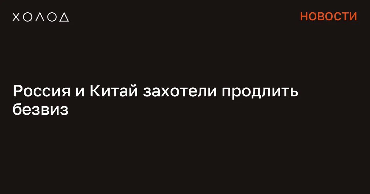 Россия и Китай захотели продлить безвиз

Россия и Китай намерены продлить безвизовый режим, который действует между странами до сентября. Об этом сообщил «Известиям» глава Минэкономразвития Максим Решетников. Я переехала жить во французскую деревню и очень удивлена Я думала, что в провинции будет скучно, но все оказалось совсем иначе Общество 7 минут чтения «Понятно, что мы заинтересованы и они заинтересованы [в продлении безвизового режима]. Нам точно нужен вариант сохранения этого режима в любой форме. Вопрос, закреплять ли это на уровне каких-то взаимных соглашений или так же в одностороннем режиме двигаться. Во II квартале мы свою позицию вместе с МИДом выработаем», — сказал министр.

В сентябре 2025 года Китай в одностороннем порядке ввел безвизовый режим с Россией на год. Благодаря этому российские туристы могут находиться в КНР без визы не более 30 дней. В декабре того же года Россия ответила зеркальными мерами. Текущий режим между странами прекратит действовать 14 сентября 2026 года. Продление безвизового режима может поспособствовать развитию автотуризма между странами, в котором заинтересована Москва, заявил Решетников.

Сейчас въехать в Китай на своей машине крайне сложно: нужно пройти техосмотр, получить китайские права, регистрационные номера, а также заранее согласовать свой маршрут с властями и передвигаться в сопровождении китайского гида. Граждане КНР, желающие попасть в Россию на своем автомобиле, могут въехать только по особому разрешению и в составе организованных групп. «С чего начинается Родина?» Группировка месяцами убивала людей в Москве. Их поймали после того, как они сняли на видео расчленение своего знакомого Криминал 27 минут чтения Пекин вряд ли согласится на бессрочную отмену виз, сказал «Известиям» директор Института стран Азии и Африки МГУ Алексей Маслов. По его словам, стороны продлят нынешний режим на год или несколько лет. К примеру, в ноябре 2025 года Китай решил пролонгировать односторонний безвизовый режим более чем для 40 государств до 31 декабря 2026 года.

Сообщение Россия и Китай захотели продлить безвиз появились сначала на «Холод» .

#общество #безвизовый_режим #россия_и_китай #туризм