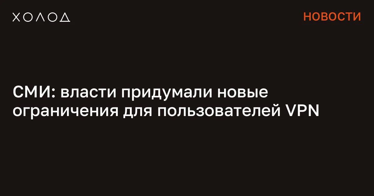 СМИ: власти придумали новые ограничения для пользователей VPN

Минцифры оповестило крупнейшие российские цифровые платформы, что они обязаны блокировать пользователей, которые используют VPN, сообщает «Коммерсантъ» со ссылкой на высокопоставленного источника из ведомства. Если же требование Минцифры не будет выполнено, то власти исключат компании из «белых списков». Ограничения могут коснуться маркетплейсов Wildberries и Ozon, а также сервисов компаний «Яндекс» и VK. Собеседник издания на IT-рынке объяснил, что таким образом российские власти стремятся ограничить использование VPN-сервисов без необходимости вводить за это административную ответственность. «Ограничение работы сервисов при включенном VPN затруднит работу привычных платформ»,— добавил эксперт.

Погребенные заживо Советские власти затопили место массовых расстрелов. Но дамбу прорвало и гигантская волна грязи уничтожила целый район Общество 13 минут чтения В октябре 2025 года, как отмечает «Коммерсантъ», Роскомнадзор заблокировал 258 VPN-сервисов. Однако уже в середине января 2026 ведомство отчиталось о введение блокировок против 400 VPN. Таким образом, за три месяца количество заблокированных VPN-сервисов выросло на 70%.

Ранее стало известно, что глава Минцифры Максут Шадаев в ходе двух совещаний 28 марта с представителями крупных операторов связи и цифровых платформ потребовал принять меры против обхода блокировок россиянами. По данным СМИ, эта инициатива исходит из закрытого поручения Владимира Путина. Так, власти попросили российских операторов связи ввести плату для тех пользователей, которые тратят более 15 гигабайт международного трафика в месяц через мобильный интернет. Один из источников Forbes добавил, что эта мера должна вступить в силу до 1 мая. Сообщение СМИ: власти придумали новые ограничения для пользователей VPN появились сначала на «Холод» .

#общество #vpn #роскомнадзор #минцифры