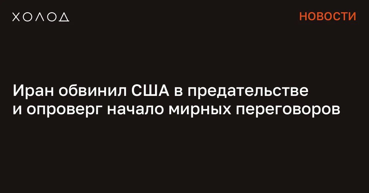 Иран обвинил США в предательстве и опроверг начало мирных переговоров

США передали запрос о начале мирных переговоров с Ираном через Пакистан. Однако иранские власти отвергли предложение американской стороны, сообщил пресс-секретарь МИД Ирана Эсмаил Багаи. «Наша позиция совершенно ясна. Сейчас, в условиях, когда военное нападение и агрессия США с высокой интенсивностью продолжаются, разумеется, все наши усилия, все наши возможности направлены на защиту самих себя. Эти заявления мы не оцениваем как искренние. Предыдущий опыт мы ощутили на собственной шкуре — то предательство, которое за период менее одного года дважды было совершено в отношении дипломатии», — заявил представитель иранского МИДа во время пресс-конференции. Багаи также добавил, что те страны, которые беспокоятся из-за роста цен на нефть, должны обращаться в первую очередь к США, а не обвинять Иран в перекрытии Ормузского пролива.

Он отметил, что реальные виновники кризиса на энергетических рынках — американские власти. Трамп назвал Ормузский пролив в свою честь Новости 2 минуты чтения Президент США Дональд Трамп угрожал разбомбить энергетические объекты Ирана, если Тегеран не разблокирует Ормузский пролив. Однако позже глава Белого дома передумал и сообщил, что ракетные удары откладываются на пять дней ради проведения переговоров о перемирии. 27 марта Трамп написал в социальной сети Truth Social, что американская армия в ближайшие десять дней не будет бомбить иранские электростанции. На фоне заявления американского лидера о приостановке ударов по иранским электростанциям и энергетической инфраструктуре, цены на нефть начали резкое снижение, обратил внимание Bloomberg.

Сообщение Иран обвинил США в предательстве и опроверг начало мирных переговоров появились сначала на «Холод» .

#общество #космос #политика