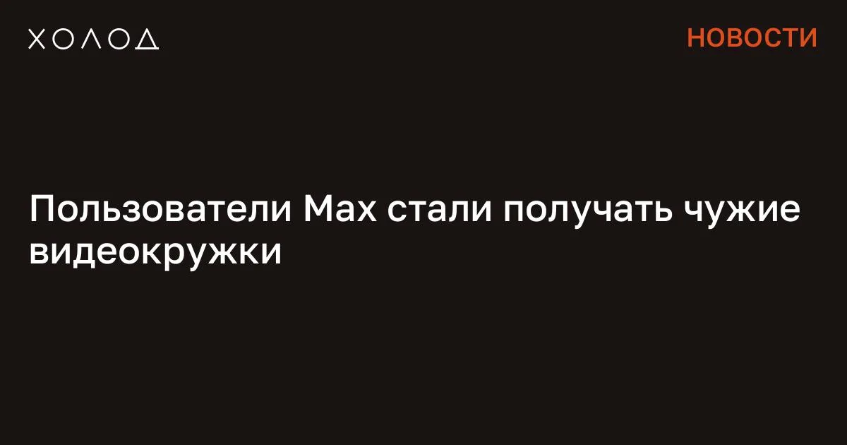 Пользователи Max стали получать чужие видеокружки

Последние несколько дней пользователи «национального» мессенджера Max получают видеоособщения от незнакомых людей. К тому же их «кружки» не приходят адресатам, а рассылаются чужим контактам, сообщило издание «Говорит НеМосква». Так, девушка отправила мужу видео с их детьми, играющими на улице. Однако мужчине пришло совершенно другое сообщение.

Другая пользовательница рассказала, что столкнулась с такой же проблемой: ее «кружок» отправился чужому человеку, а ей самой начали приходить фотографии и голосовые сообщения от незнакомых контактов. «Скорее всего, это баг архитектуры приложения. Например, при сбое попытки отправить данные может происходить повторная попытка, а идентификатор беседы живет короткое время, и при повторной отправке он используется уже для другого чата. Либо это может быть плохо настроенный кэш, когда на сервер пользователем отправляется собеседнику один файл, а сервер затем из кэша вместо него отправляет другой», — объяснил изданию специалист по кибербезопасности Алексей Шляпужников. Я переехала жить во французскую деревню и очень удивлена Я думала, что в провинции будет скучно, но все оказалось совсем иначе Общество 7 минут чтения Эксперт отметил, что подобные ошибки могут быть связаны с тем, что разработчики приложения Max не тестировали многочисленные обновления, которые выходят несколько раз за день. Из-за этого финальная программная сборка наполняется системными поломками и ошибками. Мессенджер Max запустили весной 2025 года, а уже летом приложение начали агрессивно навязывать россиянам. Туда, в частности, обязали перевести все домовые чаты.

Также приложение приравняли к российскому паспорту: с помощью него разрешили подтверждать возраст при покупке алкоголя и сигарет. Max, который власти позиционируют как наиболее защищенный, не раз обвиняли в наличии «дыр» в системе безопасности, а также шпионских функциях. Например, в мессенджере обнаружили механизм, позволяющий определять, использует ли конкретный пользователь VPN. Сообщение Пользователи Max стали получать чужие видеокружки появились сначала на «Холод» .

#общество #технологии
