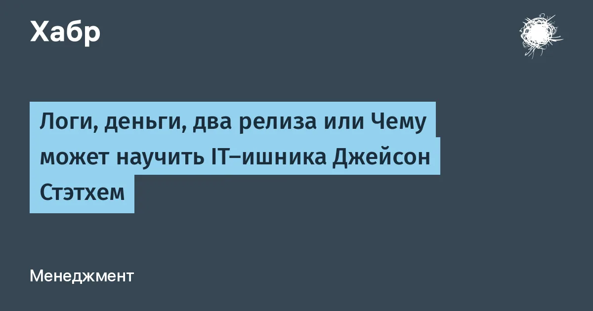 Логи, деньги, два релиза или Чему может научить IT‑ишника Джейсон Стэтхем
Кто не любит старых добрых боевиков категории Б с Джейсоном? Если вы не любите, то напрасно, а я на них очень основательно прокачал свои программистские скилы, и вот почему. Брутальный немногословный герой Стэтхема (будем честны, герой этот переходит из фильма в фильм почти не меняясь, но за это он нам и нравится) может научить внимательного айтишника жизненным принципам, которые помогут в работе и межличностных отношениях. Конечно, если вы умеете читать исходный код между строк.
Итак, поехали!
#технологии #джейсон_стэтхем #итишник #программистские_скилы