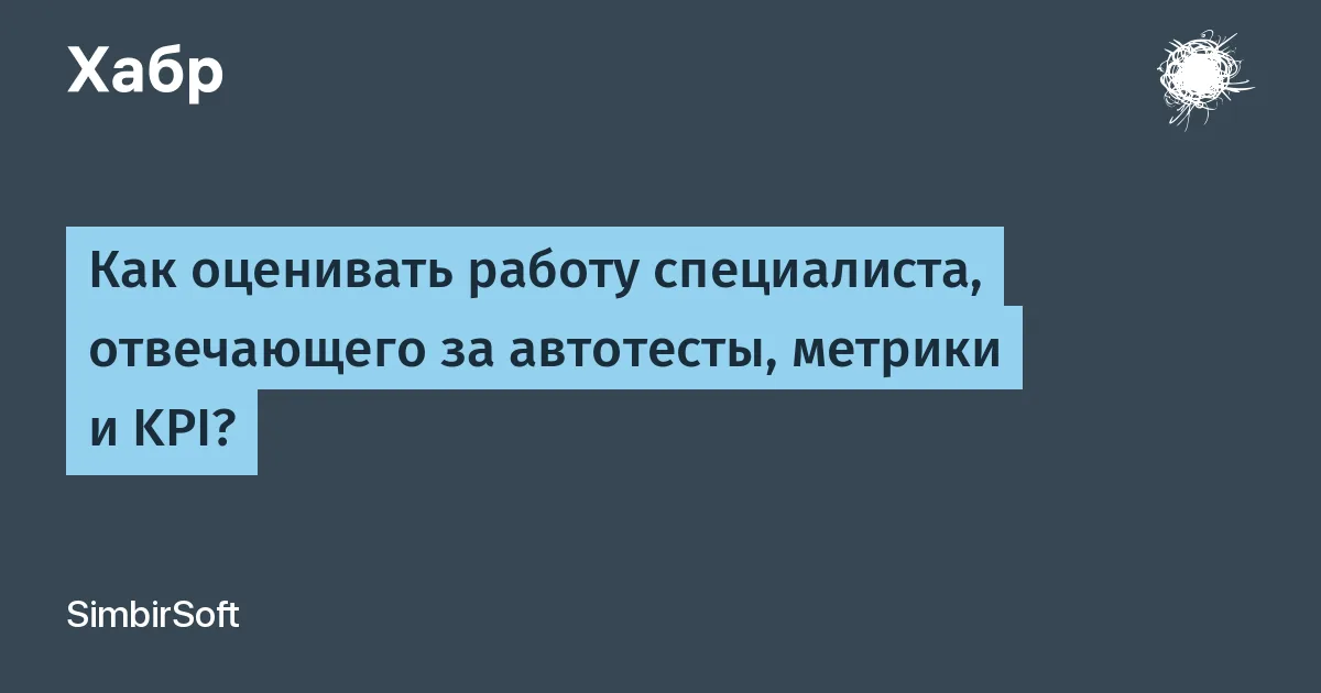 Как оценивать работу специалиста, отвечающего за автотесты, метрики и KPI?

Привет, Хабр! Меня зовут Андрей, я SDET-специалист в компании SimbirSoft. В этой статье мы разберём, какие метрики действительно применимы к специалисту по автотестированию и как их корректно использовать. Будет полезно для тимлидов команд по обеспечению качества, автотестировщиков и любых специалистов, которые хотят оценить метрики автотестирования.

Традиционный метод постановки задач сотрудникам — это каскадная модель «сверху вниз»: общие цели проекта декомпозируются до целей подразделения, а затем преобразуются в индивидуальные задачи сотрудников. Логично предположить, что цели проекта и сотрудника синхронизированы, а собрав структурированные цели всех сотрудников, можно получить условный макет проекта. Однако возникает вопрос: как оценить вклад конкретного специалиста по автотестированию? Жми, чтобы узнать подробности 🤓

#технологии #автотестирование #метрики #kpi