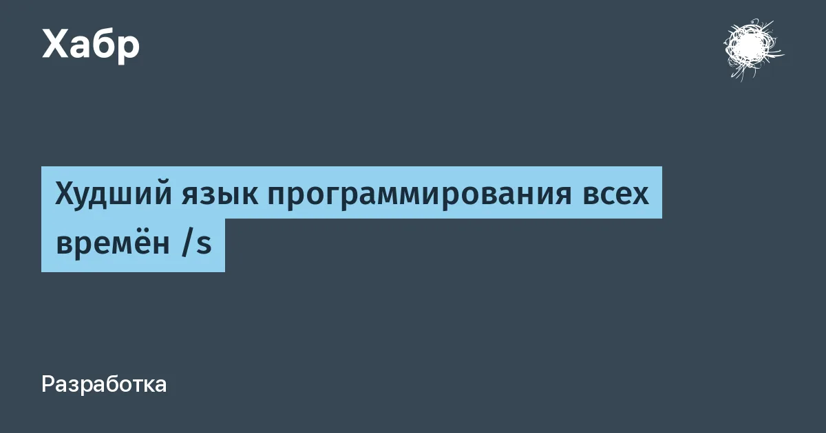 Худший язык программирования всех времён /s

Есть на ютубе видео на пятьдесят минут с гордым названием «худший язык программирования всех времён» . Не удивлюсь, если вы подумаете, что оно про C++. Оно действительно про плюсы и я его смотрел где-то с полгода назад, ну как смотрел... пробежался на x2 с перемотками, мало ли что обиженный джун там наговорил, но добрый @alyokhin опять про него напомнил, и теперь я его посмотрел полностью. И знаете что самое неприятное?

Если убрать интонацию обиженного джуна и оставить только аргументы, то процентов семьдесят там будет правды. Не «спорно», не «зависит от контекста», а буквально правда, которую любой разработчик, проведший с языком пару лет, подтвердит вам не задумываясь. Парадокс в том, что это видео сняли про язык, на котором написана половина мира вокруг нас. Браузер, в котором вы это читаете, движок игры, куда уж без игр в моих статьях, в которую вы вчера играли, прошивка железа, на котором всё это крутится, и компилятор, которым собрали и браузер, и движок, и прошивку. Жанр «почему C++ ужасен» на Хабре выжжен дотла и про Init-зоопарк, перегруженный static , vector названный неправильно, std::move который не move, супер медленный regex, медленный unordered_map вы всё читали раз по двадцать. Сам по себе список этих болей давно не новость, от себя добавлю, что все жалобы и примеры ниже - это следствия одного решения, и я к нему приду. Или открывайте спойлеры, там скрыта история, почему каждая часть языка получалась так, как получалась.

С++ is the best ever programming language

#технологии #язык_программирования #c++ #программирование