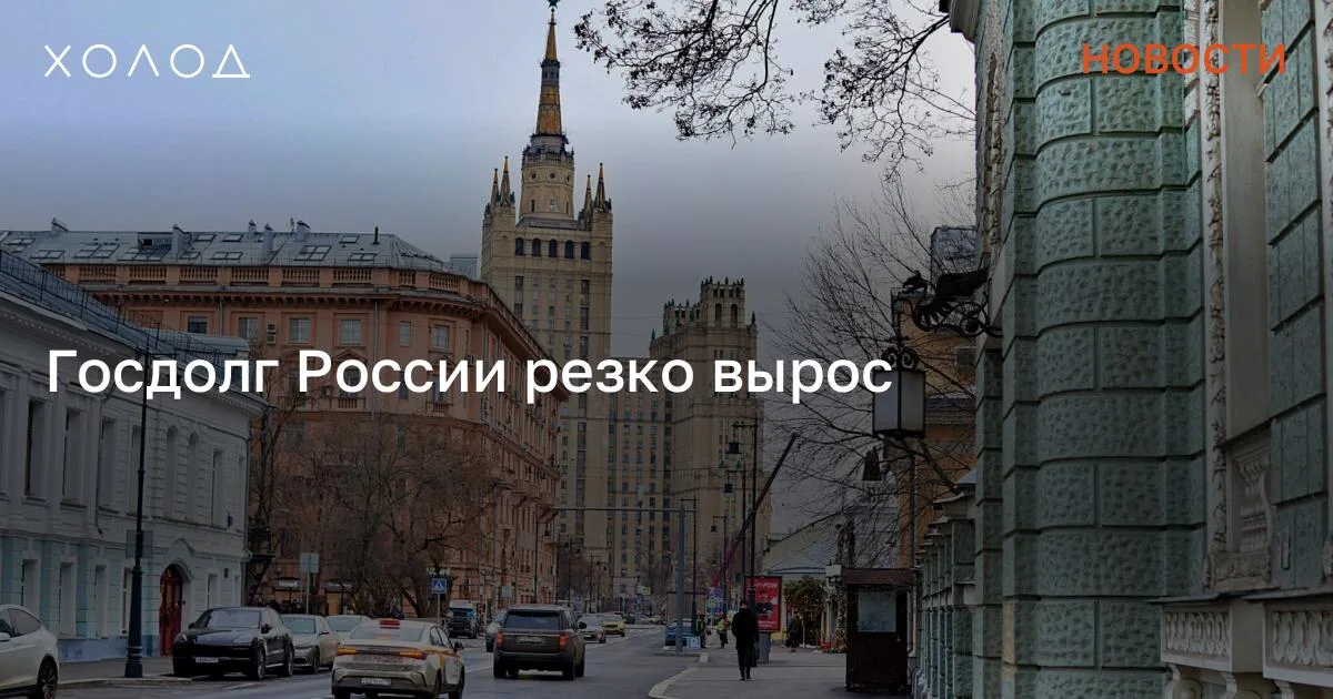 Госдолг России резко вырос

Государственный долг России в 2025 году вырос на 21% до 35,1 триллиона рублей исключительно за счет внутренних заимствований. Об этом говорится в докладе Счетной палаты. Так, объем внутреннего долга увеличился на 29,1% до 30,7 триллиона рублей, а внешнего — сократился в рублевом выражении на 15,4%. «Расходы на обслуживание государственного долга составили 3,2 трлн рублей (100,9% к утвержденному объему), их доля в общих расходах бюджета повысилась с 5,8% в 2024 году до 7,5% в 2025 году», — говорится в документе. В то же время доходы консолидированных бюджетов российских регионов составили почти 26 триллионов рублей. По данным Счетной палаты, за год доходы выросли в 71 регионе «в основном за счет налоговых и неналоговых доходов, а также безвозмездных поступлений». «С чего начинается Родина?» Группировка месяцами убивала людей в Москве. Их поймали после того, как они сняли на видео расчленение своего знакомого Криминал 27 минут чтения В докладе отмечается, что характерной особенностью исполнения консолидированных бюджетов регионов в прошлом году стал опережающий темп роста расходов (109,9 %) над темпом роста доходов (105 %). Так, с превышением темпа роста расходов исполнены бюджеты 68 регионов. Это уже третий год подряд, когда консолидированные бюджеты регионов являются дефицитными.

В год начала полномасштабного российского вторжения в Украину расходы и доходы были на одном уровне. С 2023 года дефицит только увеличивается. С суммарным профицитом в объеме 70,2 миллиарда рублей исполнены бюджеты только 17 регионов. Например, в 2024 году 41 регион закончил год в общей сложности с профицитом в 340,7 миллиарда рублей. При этом 73 региона закончили год с суммарным дефицитом в объеме 1 608,7 миллиарда рублей — в 2024 году их было 49, а сумма не превышала 638,5 миллиарда рублей.

Сообщение Госдолг России резко вырос появились сначала на «Холод» .

#общество #госдолг #россия #финансы