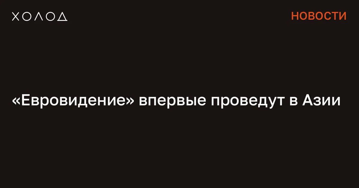 «Евровидение» впервые проведут в Азии

Аналог «Евровидения» впервые появится в Азии в этом году. О своем участии в конкурсе уже заявили 10 стран, и в ближайшие несколько месяцев этот список может увеличиться. Финал проведут 14 ноября в Бангкоке, сообщается на сайте конкурса. В релизе сказано, что азиатский аналог «Евровидения» приурочен к 70-му юбилею конкурса.

Сейчас участие в нем подтвердили Бангладеш, Бутан, Камбоджа, Лаос, Малайзия, Непал, Филиппины, Южная Корея, Таиланд и Вьетнам. В ближайшие месяцы каждая страна будет выбирать своих представителей с помощью национальных отборочных туров, как это принято в преддверии основного «Евровидения». Я переехала жить во французскую деревню и очень удивлена Я думала, что в провинции будет скучно, но все оказалось совсем иначе Общество 7 минут чтения «В честь 70-летия конкурса песни “Евровидение” особенно важно начать эту новую главу вместе с Азией, регионом, богатым культурой, творчеством и талантами. Речь идет о совместном развитии “Евровидения” с Азией, о создании чего-то, что отражает голоса, самобытность и амбиции региона, оставаясь при этом верным тому, что всегда делало конкурс особенным», — заявил директор «Евровидения» в Европе Мартин Грин. Би-би-си отмечает , что правила азиатского «Евровидения» будут совпадать с правилами европейского конкурса: песни должны быть оригинальными и исполняться вживую, а победителей будут выбирать с помощью голосования зрителей и жюри.

Транслировать конкурс будут местные телекомпании, но основным вещателем выступит таиландский Channel 3. В анонсе на сайте «Евровидения» также добавили, что население стран, уже подтвердивших свое участие, превышает 600 миллионов человек, но в Азии пока нет «сопоставимой панрегиональной платформы». Сообщение «Евровидение» впервые проведут в Азии появились сначала на «Холод» .

#общество