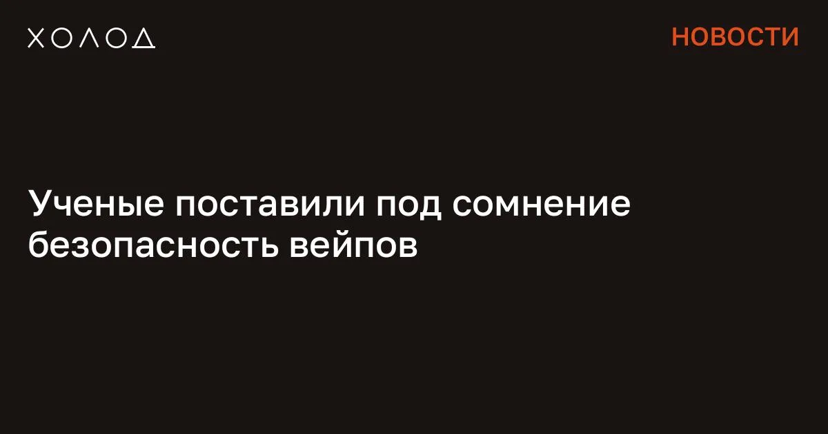 Ученые поставили под сомнение безопасность вейпов

Австралийские ученые изучили большой массив данных о воздействии вейпов на здоровье человека и животных и пришли к выводу, что вдыхание паров не является безопасной альтернативой курению обычных сигарет. Согласно новому исследованию , опубликованному в журнале Carcinogenesis, электронные сигареты также могут вызывать рак легких и полости рта, обратило внимание издание The Guardian. «Нет никаких сомнений в том, что вдыхание паров из электронных сигарет вызывает изменения в клетках и тканях полости рта, ротовой полости и легких», — заявил соавтор исследования, адъюнкт-профессор Бернард Стюарт. Над новым исследованием работала группа онкологов под руководством Университета Нового Южного Уэльса в Сиднее. В ходе работы ученые проанализировали данные о воздействии никотиновых электронных сигарет на здоровье животных, клинические случаи у людей и лабораторные исследования, опубликованные в период с 2017 по 2025 годы. Отмечается, что на данный момент это одна из наиболее подробных оценок потенциальной канцерогенности никотиновых электронных сигарет.

В ходе анализа исследователи выявили так называемые предраковые изменения. Речь идет о повреждении ДНК и хронических воспалениях, которые считаются ключевыми механизмами развития онкологических заболеваний. Вчерашний студент запустил ИИ-стартап и разбогател Его технология может лишить работы тысячи людей, а компания уже стоит миллиарды Экономика 12 минут чтения При этом ученые подчеркнули, что из-за сравнительно недавнего появления электронных сигарет пока не хватает долгосрочных данных, чтобы точно оценить уровень риска.

Кроме того, многие пользователи совмещают вейпинг с курением обычных сигарет, что затрудняет изучение воздействия исключительно электронных сигарет. Тем не менее в обзор вошли клинические случаи, в том числе наблюдения стоматологов, которые зафиксировали рак полости рта у любителей вейпов. Отмечается, что эти пациенты не совмещали вейпинг с курением обычных сигарет. Также ученые проанализировали данные экспериментов над мышами, которые показали, что у тех, кто подвергался воздействию аэрозолей электронных сигарет, опухоли легких развивались чаще, чем у тех, кто не подвергался такому воздействию.

При этом ученые подчеркнули, что эти данные не имеют прямой связи с людьми. Я переехала жить во французскую деревню и очень удивлена Я думала, что в провинции будет скучно, но все оказалось совсем иначе Общество 7 минут чтения Авторы работы призывали власти не откладывать меры до появления окончательных доказательств. По их словам, ожидание может повторить ситуацию с табаком, вред которого был официально признан лишь спустя десятилетия после первых тревожных сигналов. «Важно, чтобы регулирующие органы располагали полным спектром доказательств. Это не альтернатива курению. Это не альтернатива ничему с точки зрения наибольшей безопасности. Это опасно, вот в чем суть», — сказал ведущий автор исследования, эпидемиолог, доцент Фредди Ситас.

В то же время профессор Лондонского университета королевы Марии Стивен Даффи подчеркнул, что сравнивать вейпинг с курением сигарет напрямую преждевременно, поскольку электронные сигареты не связаны с продуктами горения. Сообщение Ученые поставили под сомнение безопасность вейпов появились сначала на «Холод» .

#общество #вейпы #электронные_сигареты #рак_легких