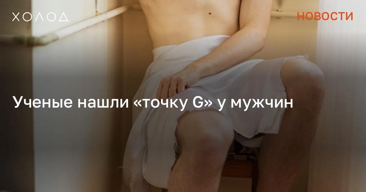 Ученые нашли «точку G» у мужчин

Испанские андрологи из университета Сантьяго-де-Компостела провели детальное нейроанатомическое исследование тканей полового члена. Ученые пришли к выводу, что в области уздечки у мужчин формируется особая эрогенная зона, говорится в журнале «Andrology». Эта зона известна как френулярная дельта — область, объединяющая множество нервных окончаний и играющая роль мужской «точки G». Однако долгое время она оставалась малоизученной, и ей практически не уделялось внимание в анатомических справочниках по андрологии.

Исследование отсылает к работе новозеландского ученого Кена Макграта, который в 2001 году предположил , что для мужской сексуальной чувствительности область возле уздечки играет большую роль, чем головка пениса. Но не испанские учёные, которые на днях подтвердили её правоту. Однако в то время на работу Макграта не обратили значительного внимания. Ученые составили первую карту нервов клитора Новости 2 минуты чтения Спустя почти четверть века предположение новозеландского ученого решили проверить экспериментальным путем коллеги-андрологи из Испании. Они проанализировали ткани 30 эмбрионов человека на сроке 8-24 недели развития, а также взяли образцы у 14 взрослых мужчин в возрасте от 45 до 96 лет. Анализы показали, что формирование широкой и очень плотной нервной сети в этой области происходит в два этапа.

Сначала происходит стадия так называемой гипериннервации, когда запускается активное прорастание нервных волокон. Затем формируются специальные нервные окончания, которые отвечают за восприятие прикосновений и вибраций. Ученые пришли к выводу, что максимальная плотность нервных пучков и сенсорных рецепторов приходится как раз на френулярную дельту — область уздечки. Там был зафиксирован плотный кластер примерно из 17 сенсорных телец, тогда как в остальной части головки полового члена такие рецепторы располагались более изолированно. Авторы исследования прямо назвали эту зону «специализированным центром сексуальной чувствительности».

Также они отметили, что обрезание может значительно травмировать эту область и снизить чувствительность, потому что в этой области сходятся важные нервные ветви. Сообщение Ученые нашли «точку G» у мужчин появились сначала на «Холод» .

#общество #наука
