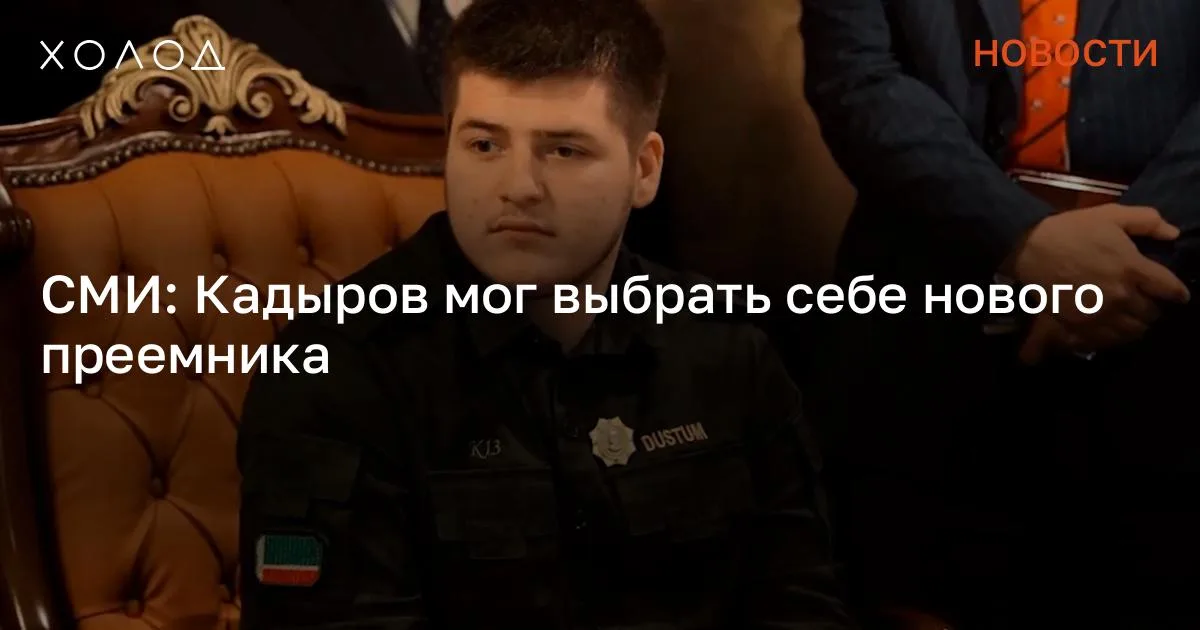 СМИ: Кадыров мог выбрать себе нового преемника

Сын главы Чечни Рамзана Кадырова Адам, которого раньше называли вероятным преемником на посту руководителя республики, мог попасть в опалу после январской аварии и потерять статус «главного сына и потенциального преемника». Об этом сообщает «Новая газета Европа» со ссылкой на источники в Чечне. Издание ссылается на совещание 16 февраля, в котором приняли участие Адам Кадыров и премьер Чечни Магомед Даудов. Последний обратился к главе Чечни «от имени чеченского народа» и попросил его выдвинуться на осенние выборы от «Единой России». Кадыров ответил, что он сделает это только в случае поддержки этого решения Владимиром Путиным. «Новая газета Европа» отмечает, что в декабре прошлого года на прямой линии Кадыров уверенно заявил о том, что будет баллотироваться на пост главы республики.

Источники издания утверждают, что его кандидатура была согласована еще осенью прошлого года, однако высказывание Кадырова сейчас свидетельствует о том, что Путин «медлит» с принятием окончательного решения. Причиной этого может быть плохое состояние здоровья главы Чечни. Я переехала жить во французскую деревню и очень удивлена Я думала, что в провинции будет скучно, но все оказалось совсем иначе Общество 7 минут чтения По данным источников, Кадыров проходил очередную терапию во время Рамадана и не смог прийти в форму, чтобы записать обращение в честь наступления знаменующего окончание Рамадана праздника Ид аль-Фитр. Вместе с Кадыровым из публичного поля пропали и его сыновья, которые стали появляться на публике только во второй половине марта. Однако на опубликованных роликах с мероприятий, в которых участвовал Рамзан Кадыров, рядом с ним стал появляться его сын Ахмат. Отмечается, что неизвестно, почему Кадыров изначально не выбрал старшего сына в качестве преемника. «Ахмат панически боится публичных выступлений, но в плане умственного развития превосходит своих братьев. Он, например, прекрасно играет в шахматы, у него очень хорошая память, он неплохо учился и, кажется, единственный из сыновей Кадырова, кто действительно закончил школу, а не просто получил аттестат о среднем образовании», — рассказал источник «Новой газеты Европа», комментируя слухи о задержке в развитии и психическом заболевании, которые подозревали у Ахмата Кадырова. Адам Кадыров при этом оказался на позиции «третьего сына» и на официальных мероприятиях держался на расстоянии от отца. «Дустум [позывной Адама Кадырова] явно понижен в статусе, но надолго ли его отправили на скамейку штрафников — неизвестно.

Шеф [Рамзан Кадыров] очень испугался [после аварии], вынужден был просить больших людей в Москве за сына. А когда оказалось, что [с сыном] все более-менее в порядке, дал выход своему гневу», — рассказал источник «Новой газеты Европа». По его словам, Адам Кадыров «сильно подставил» отца своим «идиотским поведением», но опала его волнует не так сильно, как запрет врачей играть в компьютерные игры после аварии. Сообщение СМИ: Кадыров мог выбрать себе нового преемника появились сначала на «Холод» .

#общество #война #политика