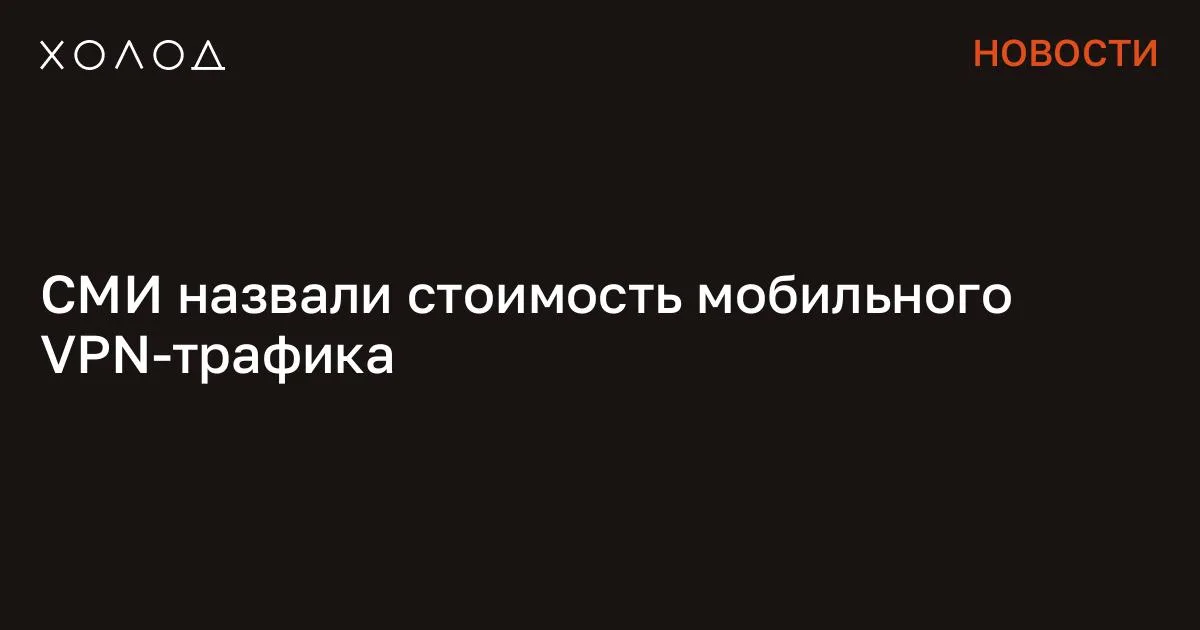 СМИ назвали стоимость мобильного VPN-трафика

В среднем российский пользователь, по подсчетам Минцифры, тратит примерно 10 гигабайт VPN-трафика. Однако власть планирует предоставить клиентам операторов связи чуть больше — 15 гигабайт, сообщает Би-би-си. Издание ссылается на источник, близкий к «Ростелекому». Он отметил, что за трафик, превышающий порог в 15 гигабайт, операторов хотят заставить брать плату. С этой инициативой в Минцифры якобы пришли из ФСБ.

Так, по данным Би-би-си, в среднем каждый лишний гигабайт мобильного VPN-трафика обойдется в 150 рублей. К тому же российские власти хотят обязать операторов связи покупать и устанавливать технические средства противодействия угрозам (ТСПУ) за свой счет. Я переехал в Парагвай и счастлив Здесь почти нет бюрократии, а паспорт можно получить за 5 лет Общество 8 минут чтения Ранее глава Минцифры Максут Шадаев в ходе двух совещаний 28 марта с представителями крупных операторов связи и цифровых платформ потребовал принять меры против обхода блокировок россиянами. Кроме того, Шадаев якобы допустил, что за использование VPN в России могут ввести административное наказание. При этом партнер Comnews Research Леонид Коник рассказал Forbes, что лимита в 15 гигабайт россиянам хватит на использование заблокированных в стране мессенджеров и соцсетей. «Разве что смотреть YouTube с утра до вечера не получится», — добавил эксперт. Однако Минцифры выступило с еще одной инициативой.

По данным «Коммерсантъ», ведомство оповестило крупнейшие российские цифровые платформы, что они обязаны блокировать пользователей, которые используют VPN. Если же требование Минцифры не будет выполнено, то власти исключат компании из «белых списков». Сообщение СМИ назвали стоимость мобильного VPN-трафика появились сначала на «Холод» .

#общество #vpn #трафик #интернет