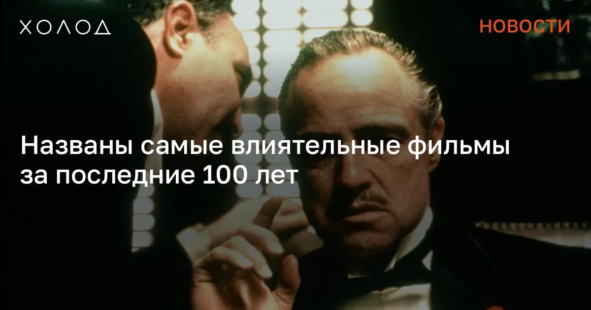 Названы самые влиятельные фильмы за последние 100 лет

Издание Collider составило рейтинг из 20 фильмов, снятых за последние сто лет, которые авторы списка сочли самыми влиятельными. «Независимо от того, были ли они пионерами своих жанров или стали эталонами в истории кино, эти 20 фильмов, несомненно, вдохновляют и внесли свой вклад в формирование современного кинематографа», — говорится в предисловии к рейтингу. Лидером оказался немой фильм «Метрополис» Фрица Ланга 1927 года. Он основан на романе Теи фон Харбоу и рассказывает о гражданских беспорядках в футуристическом городе, где молодой человек, влюбившись в прекрасную лидершу рабочего класса, разжигает революцию между рабочим классом и элитой.

Я переехала жить во французскую деревню и очень удивлена Я думала, что в провинции будет скучно, но все оказалось совсем иначе Общество 7 минут чтения Второе место занял «Крестный отец» Фрэнсиса Форда Копполы — криминальная эпопея о Доне Вито Корлеоне (Марлон Брандо). Составители рейтинга отметили, что оскароносная первая часть трилогии стала началом не менее признанной франшизы и изменила жанр гангстерских фильмов. Замыкает тройку лидеров «Волшебник страны Оз» Виктора Флеминга 1939 года с Джуди Гарланд в роли Дороти. «Несмотря на неоднозначную реакцию при выходе на экраны, “Волшебник страны Оз” с тех пор завоевал множество поклонников, которые считают его классикой… Это действительно знаковое событие Золотого века Голливуда», — считают авторы списка. В топ-5 также вошли «Кинг-Конг» 1933 года, который составители рейтинга назвали основоположником жанра блокбастеров, и «Гражданин Кейн» Орсона Уэллса 1942 года, который считается великой американской классикой. Далее в рейтинге идут мультфильм Disney «Белоснежка и семь гномов» 1937 года, «Семь самураев» Акиры Куросавы, «2001: Космическая одиссея» Стэнли Кубрика, «Звездные войны: Эпизод IV — Новая надежда» Джорджа Лукаса, «Психо» Альфреда Хичкока и другие. Сообщение Названы самые влиятельные фильмы за последние 100 лет появились сначала на «Холод» .

#общество #кинематограф #фильмы #голливуд