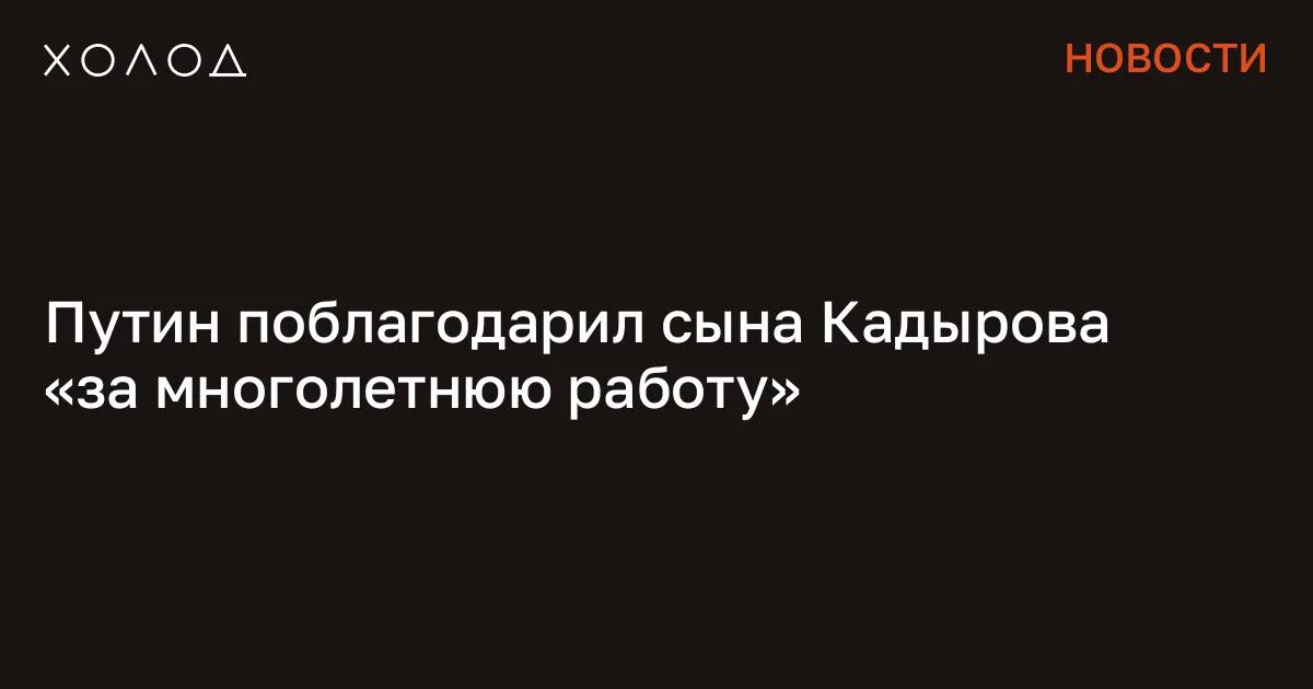 Путин поблагодарил сына Кадырова «за многолетнюю работу»

Владимир Путин подписал распоряжение о поощрении сына главы Чечни Рамзана Кадырова Ахмата. Он занимает в республике должность вице-премьера и министра спорта, сообщает «Кавказ.Реалии». Путин поблагодарил 20-летнего Ахмата Кадырова «за многолетнюю добросовестную работу». О каких заслугах сына главы Чечни конкретно идет речь, в документе не уточняется. При этом из официального распоряжения, опубликованного правительственном на портале правовой информации, следует, что благодарность старшему сыну Кадырова объявлена «за заслуги в области физической культуры и спорта». Пропал осужденный за сожжение Корана и избитый сыном Кадырова Никита Журавель Новости 2 минуты чтения Издание отмечает, что в феврале Ахмат Кадыров также получил от федерального министерства спорта медаль Николая Озерова. Ведомство отметило его «личные заслуги и достижения», вновь не пояснив, в чем именно они заключаются.

Рамзан Кадыров 10 февраля 2026 года « доверил » старшему сыну Ахмату «курировать» сферу образования в республике. На встрече с министром образования и науки республики Хож-Бауди Дааевым Ахмат Кадыров заявил, что ключевыми приоритетами станут модернизация инфраструктуры, сокращение второй смены в школах и повышение качества образования. Отдельно сын главы Чечни высказался про расширение федеральной поддержки.

Так, по его словам, доля федеральной поддержки, направляющейся в бюджет региона, в 2024 году достигла 83,6% от всех доходов республики. Так, на безвозмездной основе из федерального бюджета Чечне было выделено 121,5 миллиарда рублей. Издание «Проект» называло большие федеральные финансовые вливания в бюджет Чечни платой за лояльность, которую российская власть ожидает от Рамзана Кадырова. Сообщение Путин поблагодарил сына Кадырова «за многолетнюю работу» появились сначала на «Холод» .

#общество #кадыров #путин #чечня