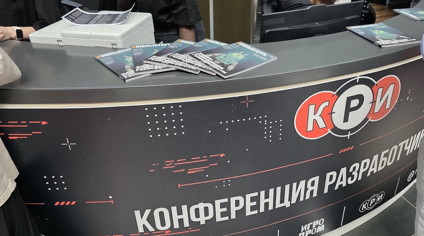 Конференция разработчиков игр спустя 13 лет собрала более 1350 человек

Источник: Компьютерра - Журнал о науке и технологиях Экосистема «ИГРОПРОМ» совместно с Агентством креативных индустрий города Москвы подвела итоги Конференции разработчиков игр (КРИ), которая состоялась 26 июня 2026 года. Возрожденное профессиональное событие, проходившее с 2003 по 2013 год в качестве главного ориентира для геймдев-сообщества, развернулось на площадках Московского кластера видеоигр и анимации и в деловом пространстве Департамента информационных технологий города Москвы «МосХаб.Сколково». Конференция […] Полная версия статьи: Конференция разработчиков игр спустя 13 лет собрала более 1350 человек

#технологии #игровая_индустрия #конференция_разработчиков_игр #геймдев