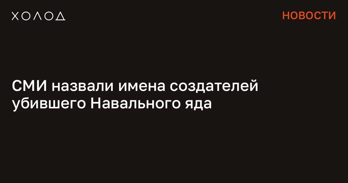 СМИ назвали имена создателей убившего Навального яда

Синтезом эпибатидина, яда эквадорской лягушки, которым был убит лидер российской оппозиции Алексей Навальный, занимались сотрудники НЦ «Сигнал». Ими могли стать ученые Игорь Юрьевич Бабкин и Сергей Евгеньевич Галан, сообщает The Insider. Бабкин и Галан имеют ученую степень, но, как отмечает издание, их диссертации засекречены: в публичном доступе их нет. Оба являлись ключевыми авторами статьи, посвященной способу обнаружения эпибатидина в крови. Так, Бабкин написал диссертацию на тему «Синтез и оценка свойств физиологически активных полифторсодержащих 7-азанорборнанов». Научная работа была защищена по специальности «Поражающее действие специальных видов оружия». Погребенные заживо Советские власти затопили место массовых расстрелов.

Но дамбу прорвало и гигантская волна грязи уничтожила целый район Общество 13 минут чтения «Эпибатидин относится как раз к азанорборнанам, которые изучал Бабкин в своей диссертации. Этой темой (бициклогептанами, производными эпибатидина) он начал заниматься еще с середины 1990-х годов, когда обучался в военной академии РХБ, там этим занималась третья кафедра», — объяснил изданию российский химик, который выступал консультантом одной из западных лабораторий при химическом анализе биологических образцов Навального. В свою очередь, Галан, как утверждает The Insider, кроме исследований эпибатидина вместе с главным ГРУ-шным специалистом по отравлениям Сергеем Чепуром изучал вещество, доводящее крыс до отчаяния. Галан пытался выявить дозы, которые заставляют крыс смиряться со своей судьбой и переставать бороться за жизнь.

При этом некоторые компоненты синтезированного яда ввозились в Россию компанией ООО «АБЦР Хеми Рус», которая чьи на 90% принадлежит немецкой компании abcr Chemie GmbH. Директор материнской компании Ян Шурихт заявил в разговоре с The Insider, что российскую дочернюю фирму они, возможно, собираются закрыть, но при этом он отметил, что полностью доверяет своим партнерам по бизнесу. Ранее несколько независимых друг от друга европейских лабораторий смогли установить , что Навального убили сверхтоксичным ядом, эпибатидином. Его обнаружили в образцах биоматериала оппозиционера. Сообщение СМИ назвали имена создателей убившего Навального яда появились сначала на «Холод» .

#общество #эпибатидин #отравление #навальный
