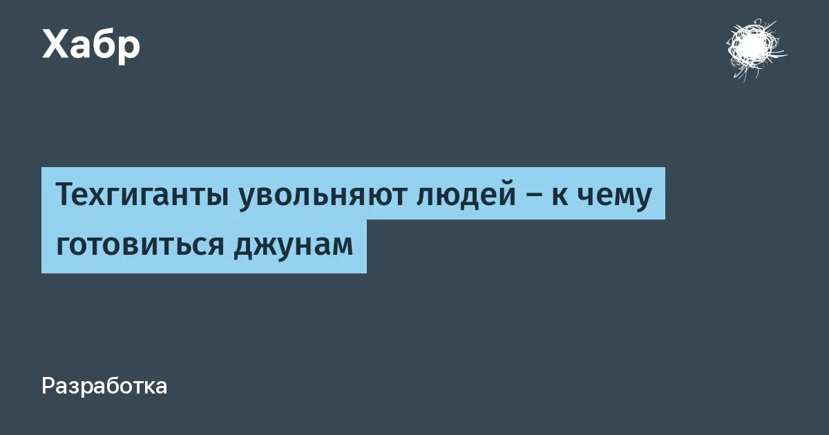 Техгиганты увольняют людей — к чему готовиться джунам

Этой весной американский разработчик программного обеспечения Oracle уволил почти 30 000 сотрудников в ходе трансформации компании. Председатель совета директоров и технический директор корпорации Ларри Эллисон уверен, что завтра выиграют те, кто сегодня строит инфраструктуру для ИИ. Поэтому бизнес инвестирует миллиарды в строительство дата-центров. Согласно недавним заявлениям Oracle, в 2027 году объем инвестиций в это направление составит $70 млрд. А увольнения позволят высвободить до $12 млрд в год, что за несколько лет покроет эти затраты. Oracle — не единственная технологическая компания, запустившая массовые сокращения в последние пару лет. В прошлом году Microsoft уволила 15 000 сотрудников, Meta — 8 000 . А Amazon за два года отказалась почти от 50 000 сотрудников.

В общей сложности без работы уже остались 165 000 представителей технологического сектора. Хотя масштабы увольнений поражают, они не редкость для переходных времен (когда появляются новые технологии). Пока этот тренд особенно заметен на западном рынке труда, но волна, вероятно, дойдет и до России. Предпосылки уже есть: сокращение и избирательность найма, «скрытые» увольнения, заморозка роста заработных плат и другие признаки охлаждения рынка. Что делать?

#технологии #технологические_компании #искусственный_интеллект #дата-центры #сокращения_персонала