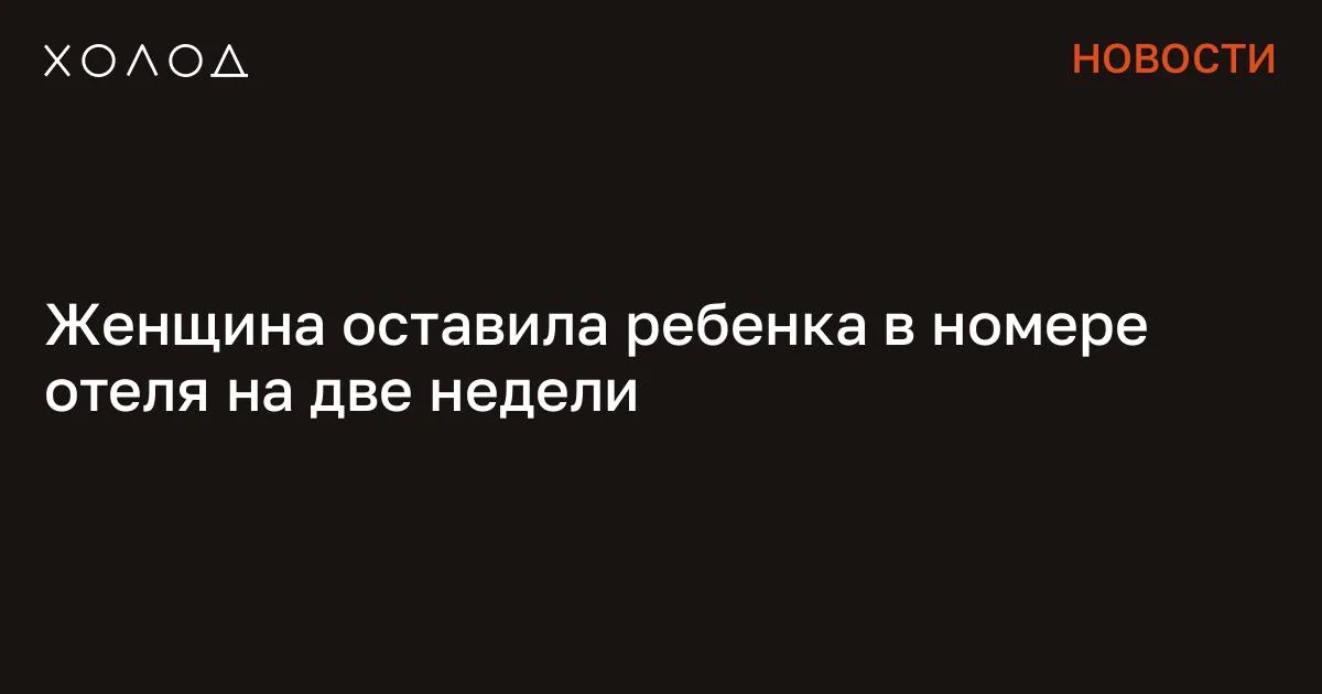 Женщина оставила ребенка в номере отеля на две недели

Шестилетний мальчик, родом из центрального Китая, больше двух недель оставался один в отеле. Пока его мама не возвращалась, он разговаривал с уборщицами, просил их обнять его и часто спал у окна, глядя наружу, сообщает SCMP. Мальчик по прозвищу Чэнчэн заселился в отель в Чжэнчжоу вместе со своей 25-летней матерью по фамилии Юэ. Это случилось в феврале 2026 года. Сначала девушка уходила ночью и возвращалась днем, но в марте она перестала возвращаться, не оставив никаких контактов для связи. Чэнчэн больше двух недель оставался один в гостиничном номере. За это время, как отмечает издание, работники отеля стали ему заботливыми опекунами, которые следили, чтобы ребенок чувствовал себя в безопасности. Женщина выжила при крушении самолета Ее история превратилась в страшную легенду. «Холод» восстановил, что произошло на самом деле Общество 27 минут чтения Взрослые по очереди присматривали за ним и покупали ребенку еду и фрукты.

Одна уборщица, по данным SCMP, особенно привязалась к мальчику. Она стала для Чэнчэна «заменой матери», каждый день проводя с ним время, разговаривая и играя. 24 марта Юэ вернулась в отель и воссоединилась с сыном, который сразу же бросился к ней в объятия. Девушка извинилась и объяснила, что якобы болезнь, страх заразить ребенка инфекцией и растущие долги подтолкнули ее оставить Чэнчэна в отеле. «Мама, я не виню тебя. Я могу позаботиться о себе сам. Я маленький мужчина. Я хочу поскорее вырасти и защищать тебя», — приводит слова мальчика издание.

Перед отъездом Чэнчэн сказал, что не хочет расставаться с сотрудниками отеля. SCMP пишет, что мальчик даже вытирал слезы одной уборщице. Он спросил у нее номер телефона, чтобы оставаться на связи. Позже выяснилось, что Юэ происходила из бедной китайской семьи, чье финансовое положение усугубилось после того, как младшая сестра стала инвалидом. На лечение девушки родственники потратили около 14 тысяч долларов. Впоследствии Чэнчэна временно передали в приемную семью с лучшими финансовыми условиями.

С тех пор, как отмечается, он начал посещать детский сад, потому что раньше вообще не получал даже формального государственного образования. Сообщение Женщина оставила ребенка в номере отеля на две недели появились сначала на «Холод» .

#общество #экономика