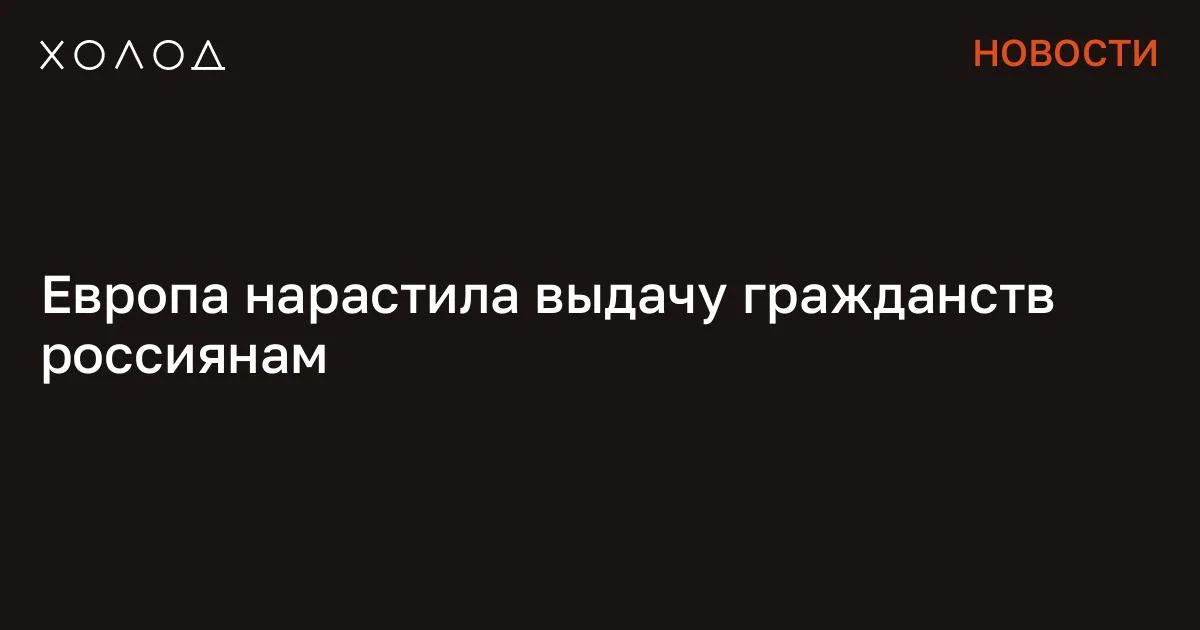 Европа нарастила выдачу гражданств россиянам

Общее количество одобренных заявлений на предоставление гражданства россиянам в Евросоюзе выросло более чем на 43%, свидетельствует база данных Eurostat. В 2023 году гражданство получили 21 662 россиянина. Тогда как в 2024 году эта цифра увеличилась до 30 996 человек.

Таким образом, Россия заняла девятое место в общем списке стран, чьи граждане чаще других получали гражданство стран ЕС в 2024 году. Лидером по выдаче гражданства стала Германия. Немецкие паспорта в 2024 году получили 15 215 россиян.

За год число положительных решений в пользу выходцев из России выросло более чем в три раза, добавляет проект «Ковчег». Я переехала жить во французскую деревню и очень удивлена Я думала, что в провинции будет скучно, но все оказалось совсем иначе Общество 7 минут чтения На втором месте по количеству одобрений гражданства заняла Испания. Рост здесь хоть и оказался скромнее (около 15%), но в стране все равно смогли легализоваться 2 588 россиян. На третьем месте оказалась Франция, которая выдала 2 514 россиянам паспорт гражданина (рост почти на 8%). Также более тысячи заявлений от россиян на получение гражданства одобрили в Финляндии, Нидерландах, Италии и Чехии.

Однако, как отмечает Би-би-си, с 2025 года чешские власти сделали практически невозможной натурализацию в стране граждан России. Единственной страной Евросоюза, которая в 2024 году не одобрила ни одного заявления на получения гражданства, оказалась Литва. Власти страны последний раз выдавали россиянам паспорт гражданина в 2022 году. При этом из базы данных Eurostat следует, что россияне заняли первое место среди наиболее часто получающих гражданство людей в Чехии, Германии, Венгрии, Польше, Эстонии, Греции, Латвии, Люксембурге и Финляндии. Сообщение Европа нарастила выдачу гражданств россиянам появились сначала на «Холод» .

#общество