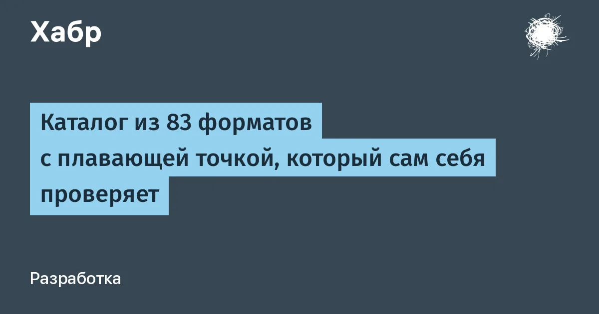 Каталог из 83 форматов с плавающей точкой, который сам себя проверяет

Если вы ловили расхождение точности между двумя реализациями одной сети, то знаете это чувство: один matmul на двух устройствах даёт разные числа, и непонятно — это баг, bf16 округлил или формат не тот. Две команды меряют один результат разными линейками. Я сделал одну линейку с точными насечками: машинно-проверяемый каталог из 83 числовых форматов в 13 кластерах. Для каждого — разрядка битов, смещение, кодирование inf/NaN/субнормалей и общий якорь проверки 0x47C0. Из одного источника истины генерируются Markdown, JSON, Python, Rust, C и RTL для кремния.

У каждого формата стоит метка зрелости: 51 Verified, 12 Historical, 11 Experimental, 9 Open. И отдельная ось — граница RTL: где правило e = round((N−1)/φ²) ещё работающее железо (GF16 доведён до кремния), а где уже гипотеза (GF512/GF1024 — экстраполяция без строки Verilog). Внутри — лестница зрелости форматов, связь с IEEE P3109 и реальный баг в умножителе, который нашли только потому, что под форматом есть железо.

Как устроена линейка

#технологии #форматы_с_плавающей_точкой #машинно-проверяемый_каталог #числовые_форматы