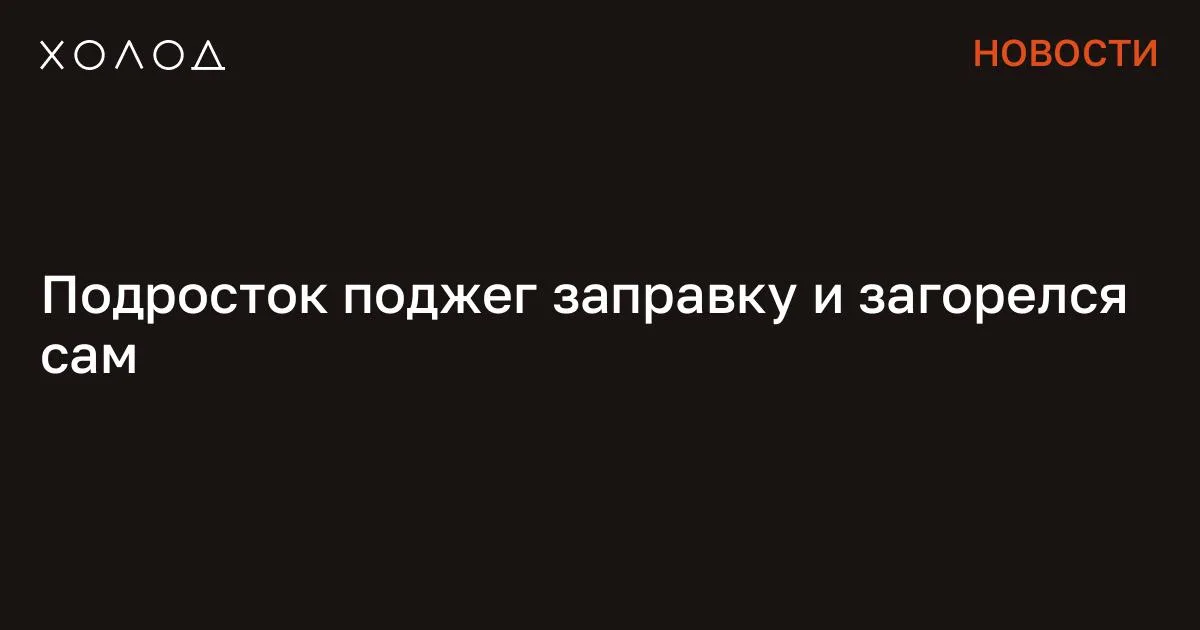 Подросток поджег заправку и загорелся сам

Парень 2010 года рождения облил легковоспламеняющейся жидкостью автозаправочную станцию на улице Космонавта в Москве. Затем школьник поджег колонку и убежал, сообщает «Осторожно, Москва». По данным телеграм-канала, полиция установила, что несовершеннолетний действовал под влиянием мошенников. Злоумышленники, как отмечается, угрожали физической расправой его семье в социальных сетях. После поджога огонь перекинулся с бензоколонки на школьника, но он, как пишет «Осторожно, Москва», получил незначительные ожоги. Силовики задержали парня через четыре часа после инцидента. «С чего начинается Родина?» Группировка месяцами убивала людей в Москве. Их поймали после того, как они сняли на видео расчленение своего знакомого Криминал 27 минут чтения Ранее на севере Москвы произошел взрыв в отделении РоссельхозБанка. Взрывная волна выбила окна и разрушила часть помещения.

ТАСС со ссылкой на российские силовые структуры, что самодельную бомбу в здание подкинул подросток. По данным следствия, парень действовал по указанию мошенников из Украины. При этом несовершеннолетний сам же и пострадал во время взрыва: он получил ожоги рук первой и второй степени. Подростка госпитализировали с места происшествия. Также мошенники при обмане россиян стали использовать сайты из «белых списков», которые продолжают работать даже при отключении мобильного интернета. По информации специалистов, мошенники создают фишинговые сайты, которые имитируют официальный реестр разрешенных ресурсов.

С начала марта эксперты обнаружили не менее 15 подобных страниц. При этом отдельного официального перечня на самом деле не существует — в интернете публикуются лишь отдельные разъяснения от Министерства цифрового развития, связи и массовых коммуникаций. Сообщение Подросток поджег заправку и загорелся сам появились сначала на «Холод» .

#общество #поджог #автозаправочная_станция #мошенники
