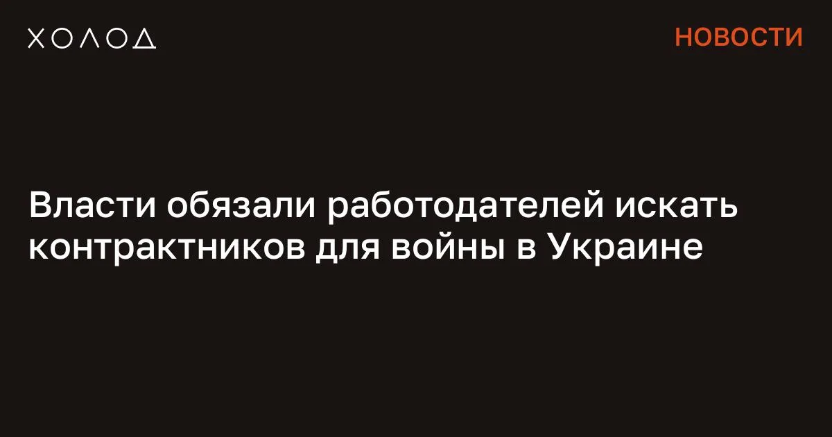 Власти обязали работодателей искать контрактников для войны в Украине

Губернатор Рязанской области Павел Малков подписал постановление, в котором говорится, что местные предприятия с 20 марта по 20 сентября этого года должны выполнять «задания по подбору кандидатов на военную службу по контракту». На это обратила внимание исследовательская группа Conflict Intelligence Team (CIT). В документе сказано, что предприятия с числом сотрудников от 150 до 300 человек должны найти двух кандидатов на контрактную службу, с количеством работников от 300 до 500 — трех человек, а со штатом более 500 сотрудников — пять человек.

Какая ответственность предусмотрена за невыполнение постановления, в нем не указано. «Агентство» отмечает , что документ ссылается на два указа Владимира Путина: о введении военного положения в оккупированных украинских регионах и о мерах, осуществляемых в регионах в связи с первым указом. Я переехала жить во французскую деревню и очень удивлена Я думала, что в провинции будет скучно, но все оказалось совсем иначе Общество 7 минут чтения «Агентство» пишет, что то же постановление ранее выложила газета «Рязанские ведомости», но позже публикацию удалили. По словам представителя CIT, в российских регионах может быть негласная практика таких постановлений, однако раньше их не выкладывали в общий доступ. «Может, другие регионы если и оформляют такие распоряжения документально, то не выкладывают их в открытый доступ», — рассказал неназванный собеседник «Агентства». Он добавил, что аналитики не встречали подобные документы даже в первую волну мобилизации. Юрист «Первого отдела» Евгений Смирнов рассказал «Агентству», что постановление, вероятно, является информационным и не предусматривает ответственности за неисполнение. В то же время он добавил, что с помощью такого давления власти пытаются заставить бизнес «соблюдать правила игры». Сообщение Власти обязали работодателей искать контрактников для войны в Украине появились сначала на «Холод» .

#общество #война_в_украине #мобилизация #российские_власти