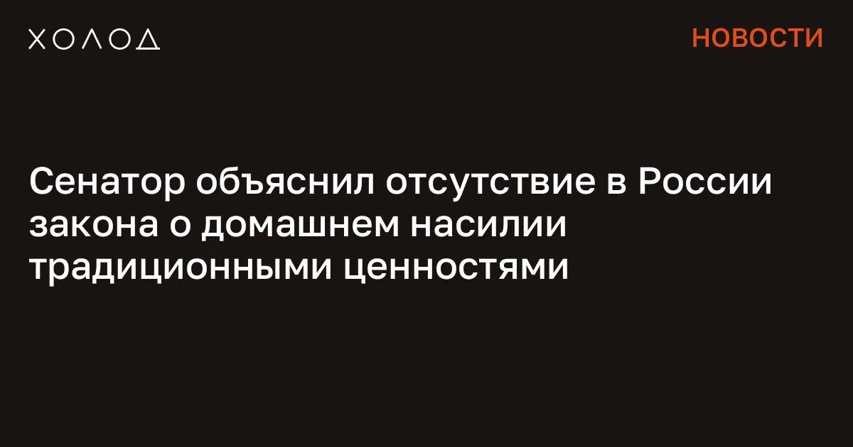 Сенатор объяснил отсутствие в России закона о домашнем насилии традиционными ценностями
Глава комитета Совфеда по конституционному законодательству и госстроительству Андрей Клишас в интервью РБК прокомментировал отсутствие в России закона о домашнем насилии, принятие которого обсуждают уже более 10 лет. Я переехала жить во французскую деревню и очень удивлена Я думала, что в провинции будет скучно, но все оказалось совсем иначе Общество 7 минут чтения По словам сенатора, в России пока не нашли путь борьбы с домашним насилием, который поддержали бы различные слои общества. «Когда мужчина избил женщину и получил огромный штраф, и потом из семейного бюджета штраф достали и отдали государству, как это помогло женщине? Или давайте представим, что его отправили в колонию. И что дальше она с этим делает, с его детьми, сколько он заработает в колонии, как он будет содержать семью?» — рассуждает Клишас. По его мнению, домашнее насилие связано с традиционными семейными ценностями, и появление закона в этой части многие якобы воспринимают как вмешательство в дела семьи. «Дом — это сфера, где человек должен чувствовать себя максимально защищенным. И поэтому требуются специальные нормы, связанные с его защитой в этом пространстве. Многие говорят, что мы, приняв такие нормы, начинаем разрушать пространство традиционной семьи. Что мы влезаем в семью и начинаем диктовать родителям, можно ли, например, ребенку отвесить подзатыльник или нельзя», продолжил Клишас.
Сенатор также высказался о законе о буллинге, отметив, что его коллеги из нижней палаты «не нашли корректную формулу», чтобы описать это явление. По мнению Клишаса, с буллингом должны бороться родители и учителя. Сообщение Сенатор объяснил отсутствие в России закона о домашнем насилии традиционными ценностями появились сначала на «Холод» .
#общество #политика #экономика #культура