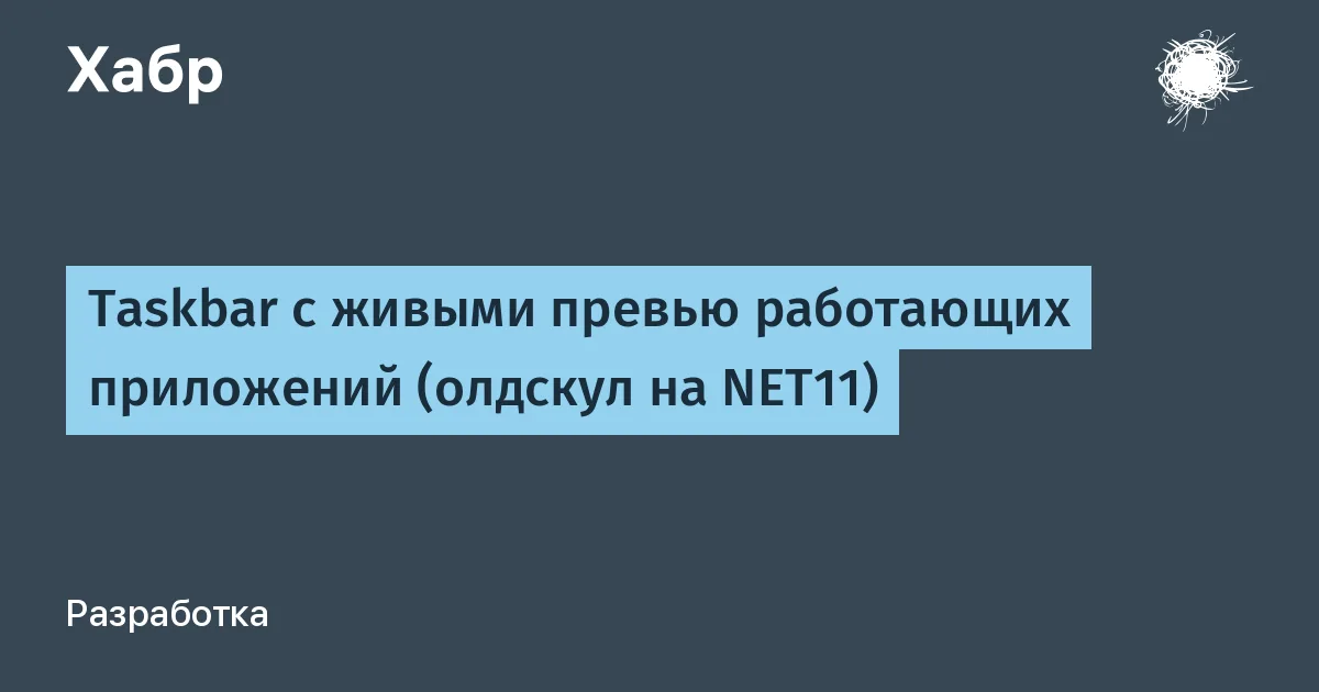 Taskbar с живыми превью работающих приложений (олдскул на NET11)

У вас тоже есть такая проблема на windows, что превью к таскбару не прилипает? Вот хочешь посмотреть (быстро и без переключения) — "что там скрипт/агент/отладчик прямо сейчас делают?" — наводишь на иконку в таскбаре и смотришь сильно прищуриваясь. Только мышку отвёл — и всё пропало. А раскладывать всё по сеткам windows‑окон сложно: во‑первых напрягает это делать на каждый запуск нового окна, во‑вторых при переключениях получается сюрреалистичная картина «поверх окон одного экрана висят половинки/четвертинки другого». А тут у меня несколько параллельных процессов по несколько часов и я во время работы поймал себя на постоянных переключениях между окнами, что сильно отвлекает. Решил что «хватит это терпеть» и запилил (через Claude) маленькое приложение, которое решает всю проблему — montab (Monitoring Tab).

Поскольку это windows и нужны прямые системные API — решил делать на NET11. А потом оптимизировать, чтобы размер был минимальный и без всяких зависимостей. Смотреть что получилось

#технологии #windows #приложение #мониторинг