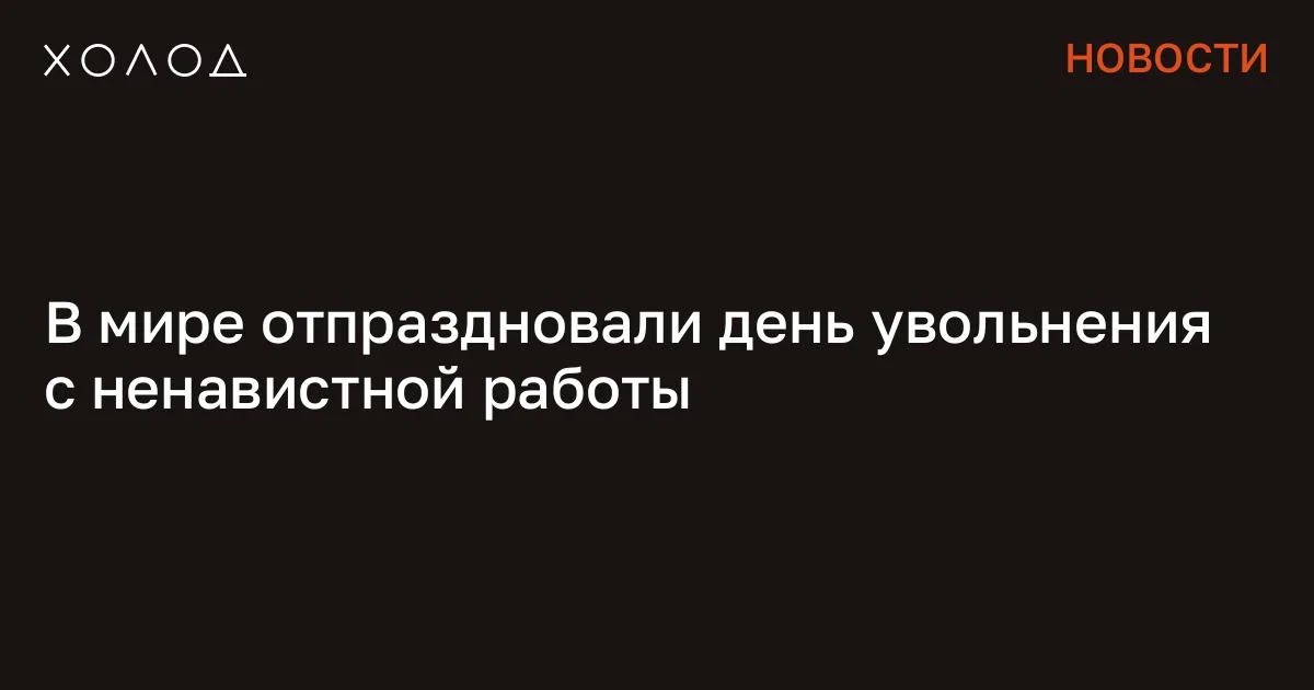 В мире отпраздновали день увольнения с ненавистной работы

Работники по всему миру отметили неофициальный международный праздник, который называется «Бросай свою ненавистную работу». Организаторы кампании выбрали 31 марта днем, когда легче увольняться с неприятной должности, сообщает The Chief Happiness Officer Blog. Впервые международный день увольнения с «дерьмовой» работы стали отмечать 31 марта 2015 года. Организаторы события рассказывали, что хотели вдохновить людей уйти с работы, которая делает их несчастными. При этом основной посыл акции: помочь людям осознать, что плохая, нелюбимая работа разрушает жизнь сильнее, чем можно представить. По данным создателей международной акции, около 25% работающих взрослых «ненавидят свою работу и хотели бы уйти прямо сейчас». Они также проводят прямую логическую связь между несчастьем на работе и разрушением карьеры, здоровья, семьи и личной жизни.

Я переехал в Парагвай и счастлив Здесь почти нет бюрократии, а паспорт можно получить за 5 лет Общество 8 минут чтения При этом 31 марта как день, когда лучше всего бросать ненавистную работу, не настаивает на том, чтобы люди увольнялись любой ценой и в «пустоту». Авторы праздника подчеркивают, что либо можно остаться и сознательно попытаться улучшить положение, либо двигаться дальше. Недопустимым вариантом является лишь одно состояние: ходить на ненавистную работу без надежды на улучшение.

Так, девушка по имени Ким рассказала, что решила уволиться после того, как начальник отчитал и унизил ее при всем офисе. Это стало последней каплей, хотя до этого она убеждала себя, что не относится к людям, которые готовы менять место работы. Впоследствии Ким поделилась, что достаточно быстро нашла работу с прибавкой к зарплате на 17%. К тому же, как отмечает рассказчица, на новом месте она чувствует себя комфортнее и безопаснее: рабочая культура отличается большим уважением к сотрудникам. Сообщение В мире отпраздновали день увольнения с ненавистной работы появились сначала на «Холод» .

#общество #экономика