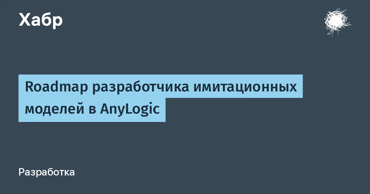 Roadmap разработчика имитационных моделей в AnyLogic

Данная статья предназначена для начинающих разработчиков имитационных моделей в среде AnyLogic и всех интересующихся этим направлением. Мой рецепт специалиста построен на собственном опыте профессионального становления, а также обучении новичков данному ремеслу, но не является единственно верным и носит лишь ориентировочный характер. Итак, приступим. Приступим!

#технологии #имитационные_модели #anylogic #разработка