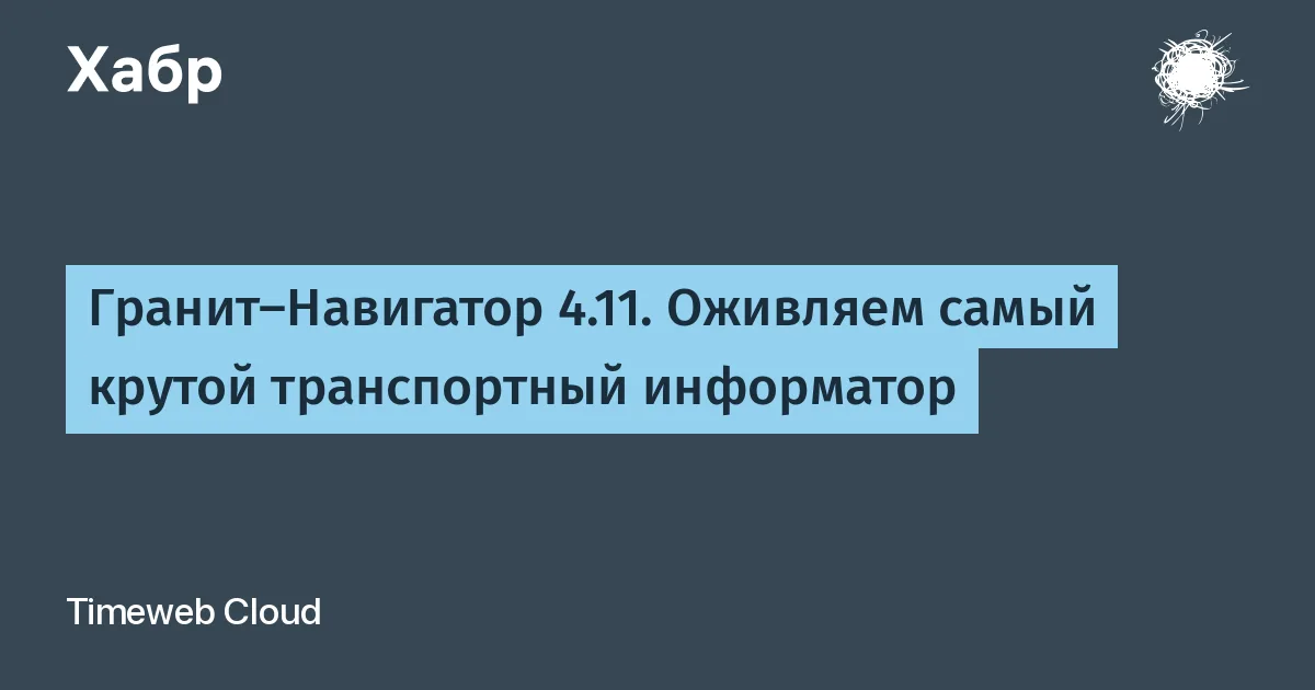 Гранит-Навигатор 4.11. Оживляем самый крутой транспортный информатор

Приветствую всех! Год назад я уже рассказывал про то, как работает мониторинг пассажирского транспорта и какое оборудование там используется. Но в комментариях мне подсказали, что рассмотренные устройства хоть и используются во многих городах до сих пор, но всё же являются довольно древними. Прошло больше года, и вот ко мне в руки попал девайс следующего поколения, куда более навороченный. Что же он умеет? Сейчас и узнаем. Заодно выясним, как он устроен, почему новый в коробке прибор может быть сходу нерабочим и как вернуть его к жизни. Как водится, будет много интересного.

Press F1 to continue

#технологии #мониторинг_транспорта #навигатор #оборудование