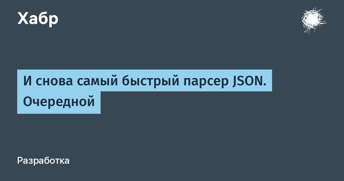 И снова самый быстрый парсер JSON. Очередной

За свои 17+ лет в активной разработке я встречал много проблем, но одна преследовала меня постоянно: JSON. Нет, с самим форматом все ок, но вот с его чтением — не все норм. Когда я только начинал работать с PHP, я списывал это на скриптовость языка. Отчасти из‑за этого я даже поменял стек.

Но когда приходили по‑настоящему большие файлы, это всегда было больно. Иногда — очень. Был проект, где мы ждали не обработку информации бизнес‑логикой, а банального парсинга.

Файлы доходили до десятков гигабайт и не всегда влезали в оперативку. Тогда я и заработал себе персональный todo — разобраться с этим раз и навсегда. Сейчас, находясь в поиске новых возможностей, я решил вспомнить эту старую боль. Я уже давно не PHP‑разработчик, но проблема в индустрии всё та же. Объемы данных растут, требования тоже, а воз и ныне там. Нет, есть море крутых решений. Даже тут, на Хабре.

Но для меня всё не то. Мне нужно решение, а не костыль. То есть: никакой кодогенерации и никаких JIT (я не противник JIT, просто не хочу тянуть эту сложность). Я ступил на тонкий лед: в Go есть классная штука — пакет unsafe . Почему классная?

Потому что она позволяет обойти тяжелые ненужные проверки. Плюс побитовые операции для ускорения всего, до чего только смогли дотянуться руки. Пока изучал чужие парсеры, столкнулся с обманом в репозиториях, подкручиванием статистики (куда же без него?) и перекладыванием ответственности (и аллокаций) на сторону разработчиков. Заглянуть под капот

#технологии #парсинг_json #разработка_на_go #оптимизация_производительности