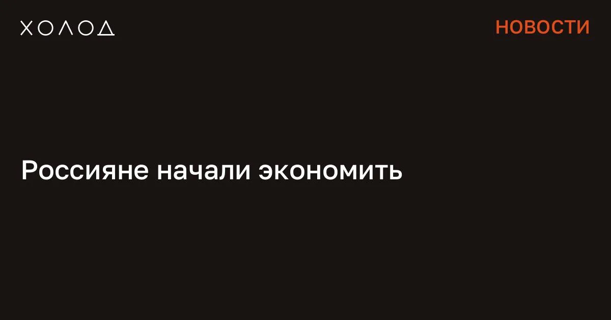 Россияне начали экономить

В январе потребительская активность россиян заметно сократилась после длительного периода роста в 2025 году. Об этом говорится в «Анализе макроэкономических тенденций» Центра макроэкономического анализа и краткосрочного прогнозирования, с которым ознакомились «Известия». Я переехала жить во французскую деревню и очень удивлена Я думала, что в провинции будет скучно, но все оказалось совсем иначе Общество 7 минут чтения По данным аналитиков, спад оказался значительным и вышел за пределы обычных сезонных колебаний. Если во втором–четвертом кварталах 2025 года потребление ежемесячно увеличивалось на 0,2–0,5% даже при высокой ключевой ставке, то в январе 2026 года покупки граждан снизились сразу на 1,9%.

При этом сезонный фактор в расчетах был устранен. Наиболее заметно сократились продажи непродовольственных товаров — техники, одежды, обуви и других дорогостоящих покупок, включая автомобили. Одной из причин эксперты называют так называемый «перенос спроса»: многие россияне старались приобрести крупные товары заранее, до повышения НДС и роста цен. Кроме того, снизилось потребление услуг, хотя в последние годы именно эта категория расходов стабильно росла. В то же время официальные оценки различаются. Как сообщало Минэкономразвития со ссылкой на статистику Росстата, общий оборот розничной торговли, общественного питания и платных услуг в январе все же увеличился на 1,9% в годовом выражении. Однако темпы роста заметно замедлились: месяцем ранее показатель составлял 4,1%, а розничная торговля почти остановилась. «С чего начинается Родина?» Группировка месяцами убивала людей в Москве. Их поймали после того, как они сняли на видео расчленение своего знакомого Криминал 27 минут чтения Эксперты связывают снижение потребления с несколькими факторами.

Один из ключевых — высокая инфляция и длительный период дорогих кредитов. В 2025 году рост цен превышал 10%, а ключевая ставка держалась на уровне 21%. В таких условиях население предпочитало размещать деньги на вкладах, а не тратить их. Дополнительным ограничением стало ужесточение кредитования: по данным Национального бюро кредитных историй, в феврале банки отклонили 82% заявок на розничные займы, что почти на пять процентных пунктов больше, чем годом ранее. Снижение потребления может замедлить экономический рост, поскольку спрос населения остается одним из ключевых факторов увеличения валового внутреннего продукта. По оценкам аналитиков, в 2026 году рост экономики может оказаться умеренным. При этом ослабление спроса уже оказывает влияние на инфляцию: производители непродовольственных товаров вынуждены сдерживать цены, хотя их дальнейшему снижению мешают рост затрат на топливо и логистику.

В сегменте продуктов питания ситуация отличается: от базовых товаров население отказываться не будет даже при подорожании. Вместо этого может усилиться так называемая «шринкфляция», когда производители уменьшают объем упаковки, сохраняя прежнюю цену. Женщина выжила при крушении самолета Ее история превратилась в страшную легенду. «Холод» восстановил, что произошло на самом деле Общество 27 минут чтения Эксперты ожидают, что во втором полугодии 2026 года потребительский спрос может начать восстанавливаться при условии роста доходов населения и дальнейшего снижения инфляции. По прогнозу правительства, реальные доходы россиян в текущем году увеличатся на 4,8%, а инфляция составит около 4%, отметили «Известия». Сообщение Россияне начали экономить появились сначала на «Холод» .

#общество #политика #экономика